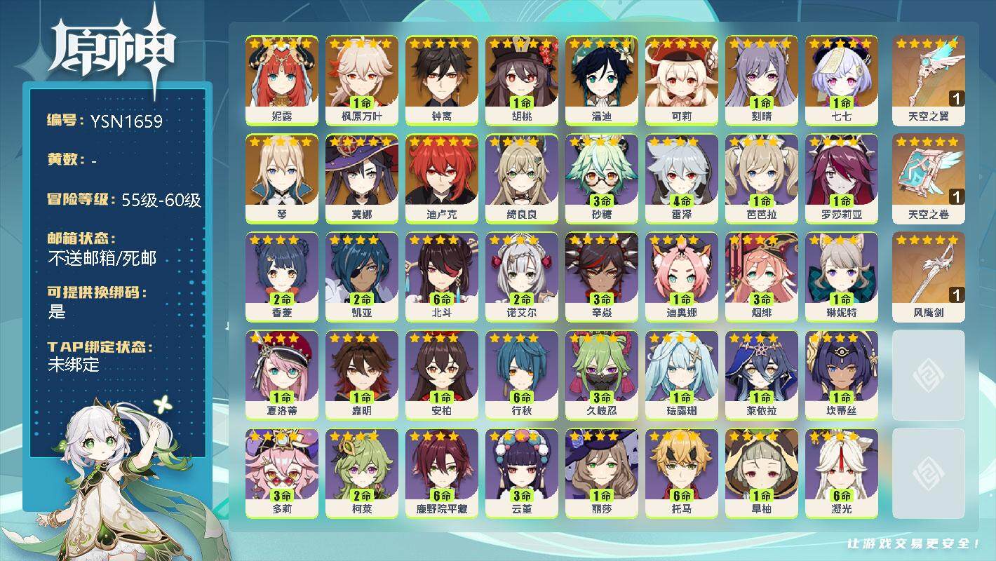 原神账号官服 天空岛【YSN1659】56级/女主/12个五星角色/0命妮露/1命枫原万叶/0命钟离/1命胡桃/0命温迪/0命可莉/1命刻晴/1命七七/0命琴/0命莫娜/0命迪卢克/精1天空之翼/精1天空之卷/精1风鹰