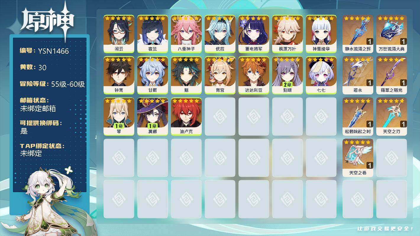 原神账号官服 天空岛【YSN1466】57级/30黄/男主/19个五星角色/0命闲云/0命夜兰/0命八重神子/0命优菈/0命雷电将军/0命枫原万叶/0命神里绫华/0命钟离/0命甘雨/0命魈/0命宵宫/0命达达利亚/2命