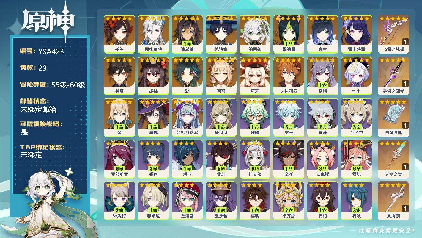 原神账号官服 天空岛【YSA423】57级/29黄/女主/19个五星角色/0命千织/0命那维莱特/1命迪希雅/0命流浪者/0命纳西妲/1命提纳里/0命夜兰/0命雷电将军/0命钟离/0命胡桃/0命魈/0命宵宫/0命可莉/