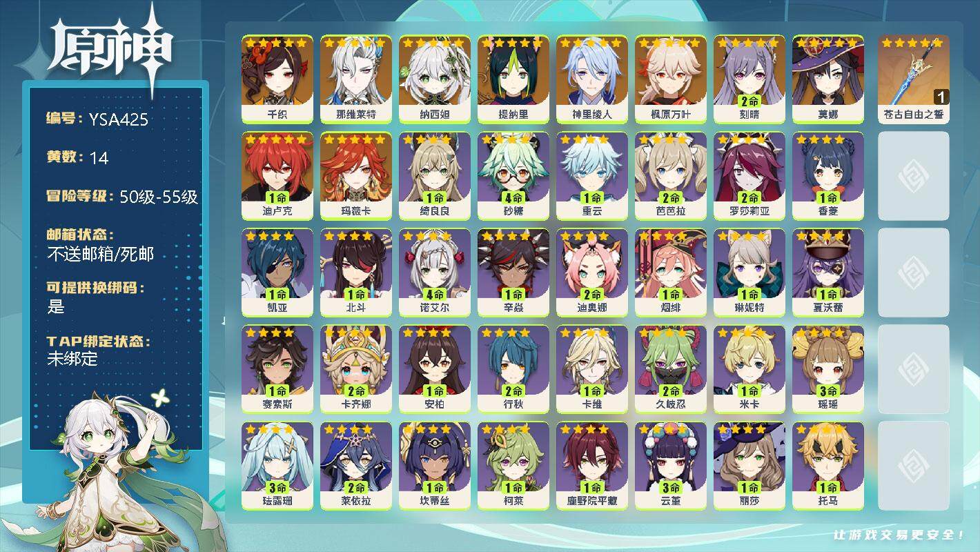 原神账号官服 天空岛【YSA425】55级/14黄/女主/11个五星角色/0命千织/0命那维莱特/0命纳西妲/0命提纳里/0命神里绫人/0命枫原万叶/2命刻晴/0命莫娜/1命迪卢克/0命玛薇卡/精1苍古自由之誓/1命绮