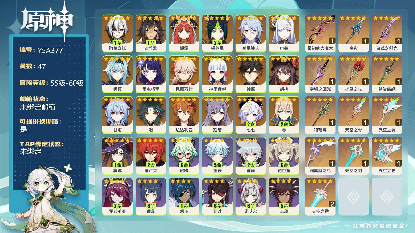 原神账号官服 天空岛【YSA377】58级/47黄/女主/22个五星角色/1命阿蕾奇诺/1命迪希雅/0命妮露/2命提纳里/0命神里绫人/0命申鹤/0命优菈/0命雷电将军/0命枫原万叶/0命神里绫华/0命钟离/0命胡桃/