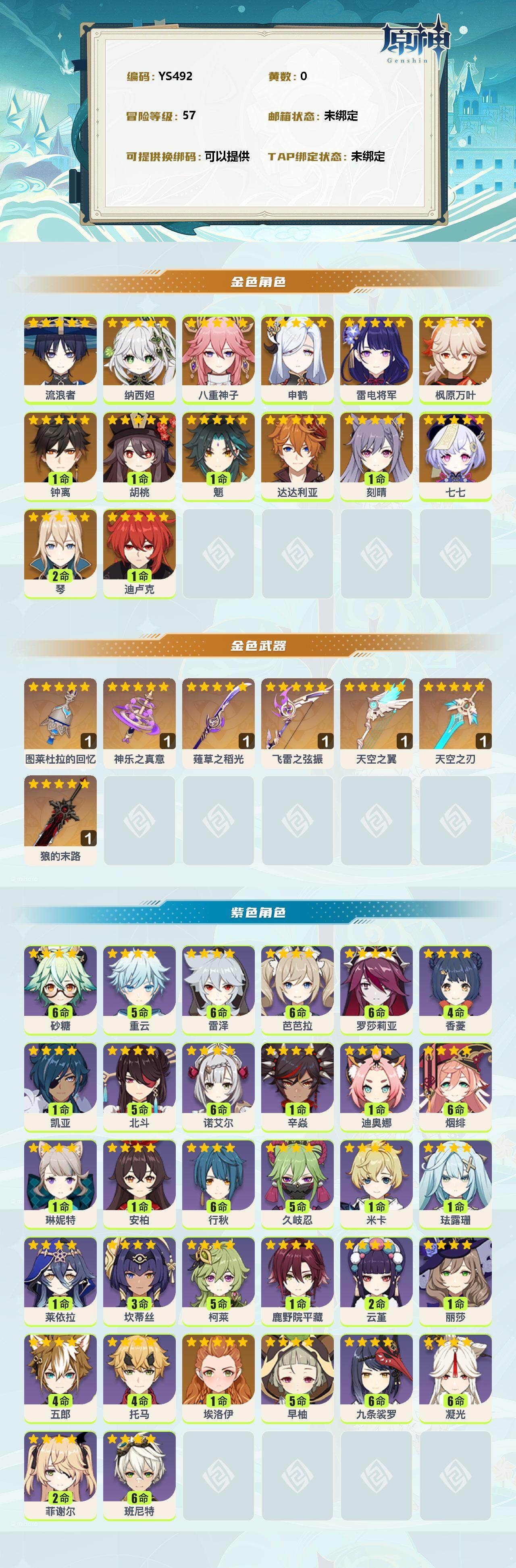 YSEY39580原神账号详情图2 YSEY39580原神账号详情图2