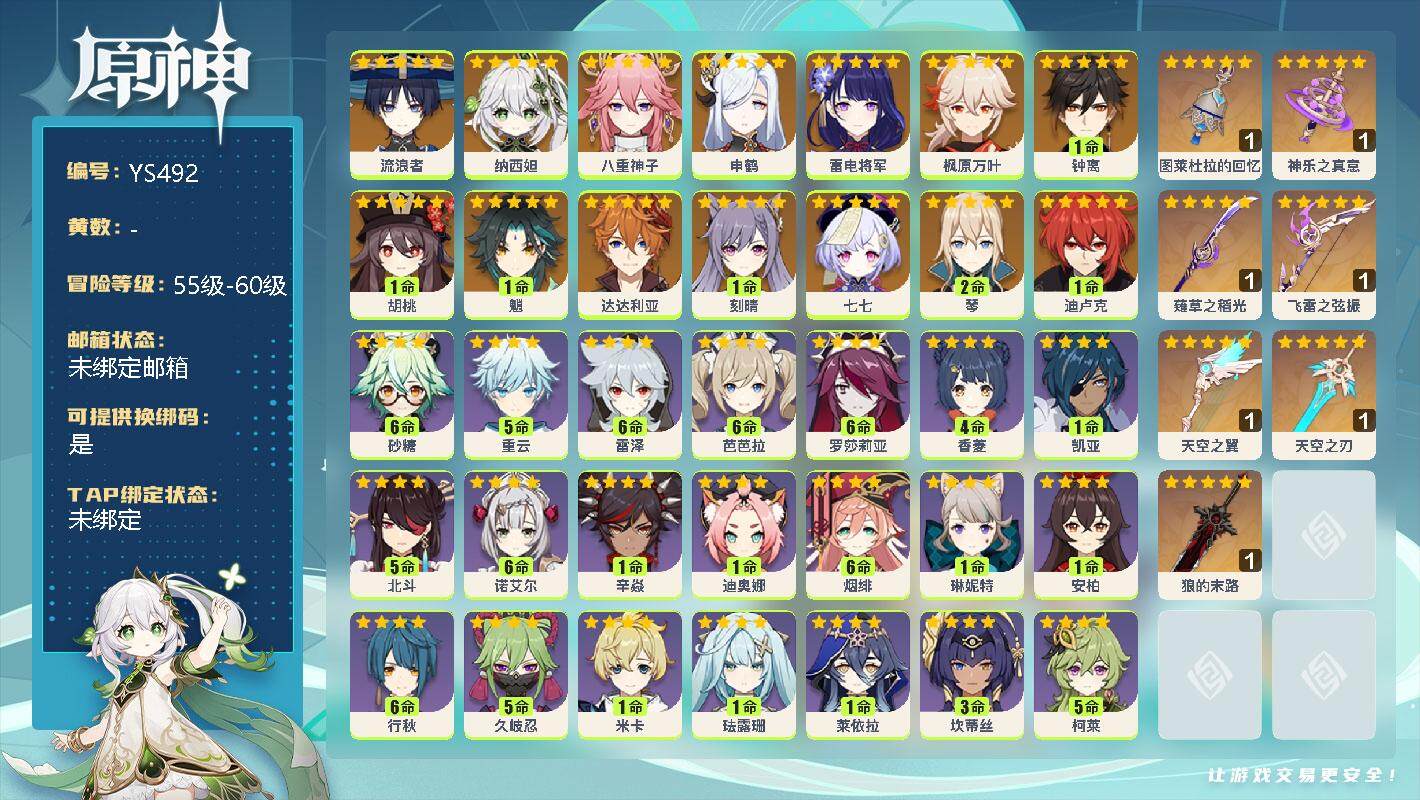 原神账号官服 天空岛【YS492】57级/男主/16个五星角色/0命流浪者/0命纳西妲/0命八重神子/0命申鹤/0命雷电将军/0命枫原万叶/1命钟离/1命胡桃/1命魈/0命达达利亚/1命刻晴/0命七七/2命琴/1命迪卢