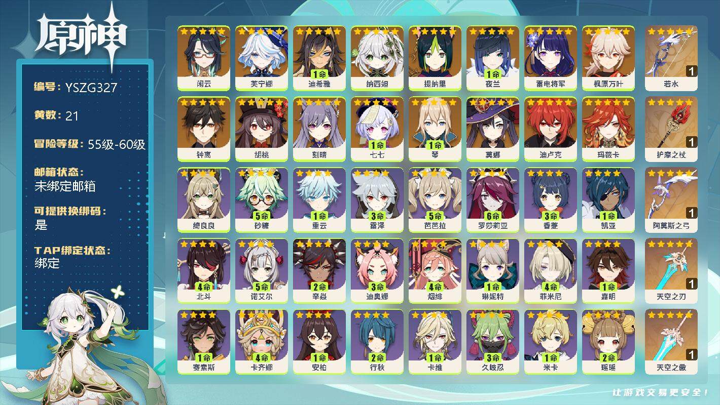 原神账号官服 天空岛【YSZG327】58级/21黄/女主/17个五星角色/0命闲云/0命芙宁娜/1命迪希雅/0命纳西妲/0命提纳里/1命夜兰/0命雷电将军/0命枫原万叶/0命钟离/0命胡桃/0命刻晴/1命七七/1命琴