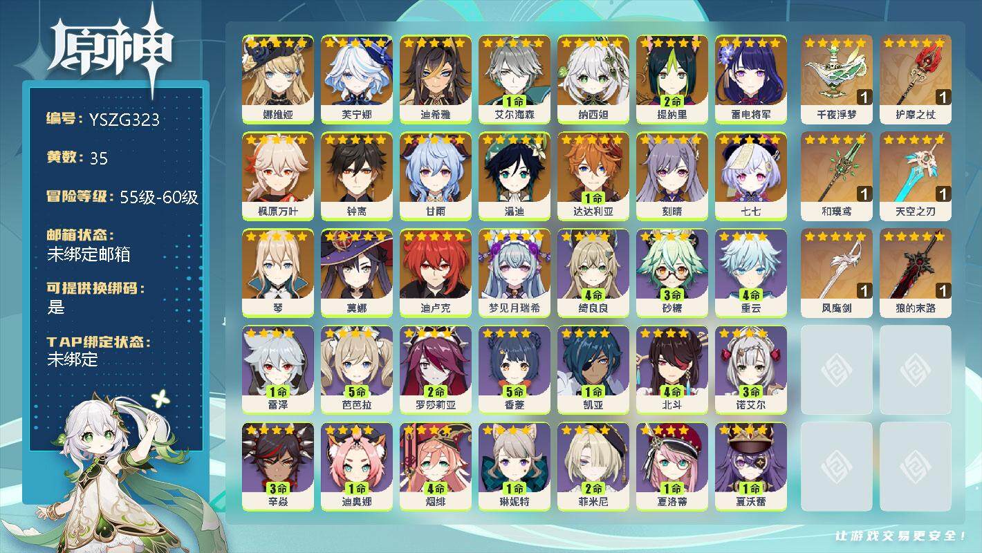 原神账号官服 天空岛【YSZG323】58级/35黄/女主/19个五星角色/0命娜维娅/0命芙宁娜/0命迪希雅/1命艾尔海森/0命纳西妲/2命提纳里/0命雷电将军/0命枫原万叶/0命钟离/0命甘雨/0命温迪/1命达达利