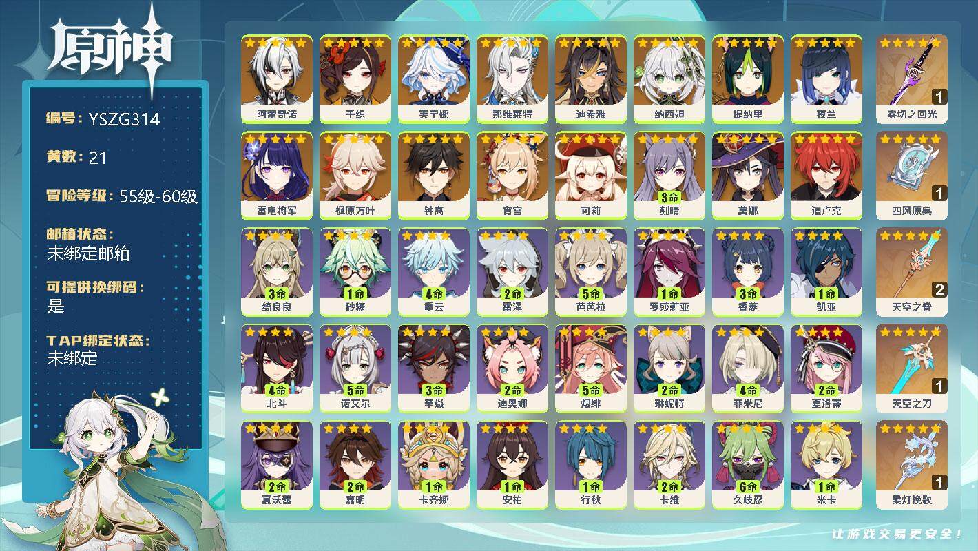 原神账号官服 天空岛【YSZG314】58级/21黄/女主/17个五星角色/0命阿蕾奇诺/0命千织/0命芙宁娜/0命那维莱特/0命迪希雅/0命纳西妲/0命提纳里/0命夜兰/0命雷电将军/0命枫原万叶/0命钟离/0命宵宫