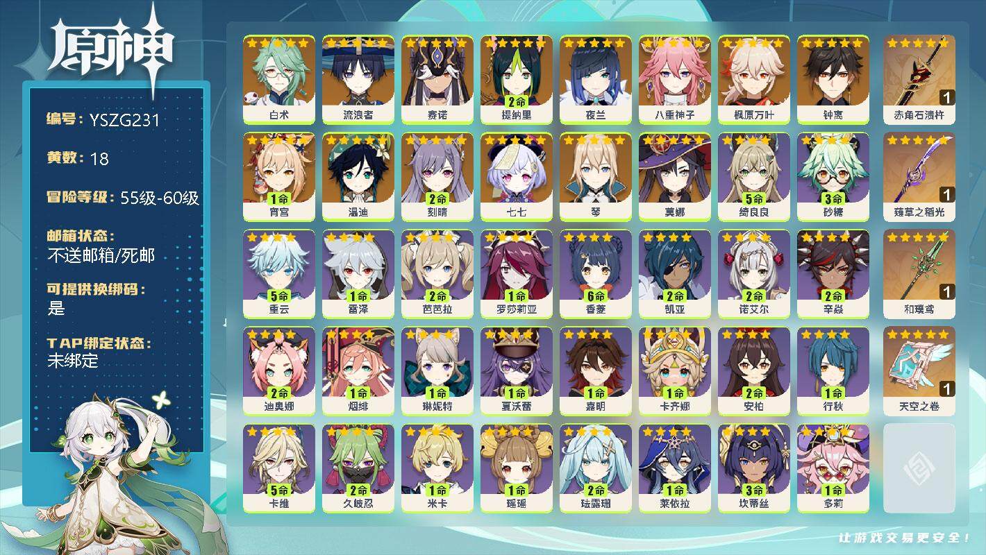 原神账号官服 天空岛【YSZG231】57级/18黄/女主/14个五星角色/0命白术/0命流浪者/0命赛诺/2命提纳里/0命夜兰/0命八重神子/0命枫原万叶/0命钟离/1命宵宫/0命温迪/2命刻晴/0命七七/0命琴/0