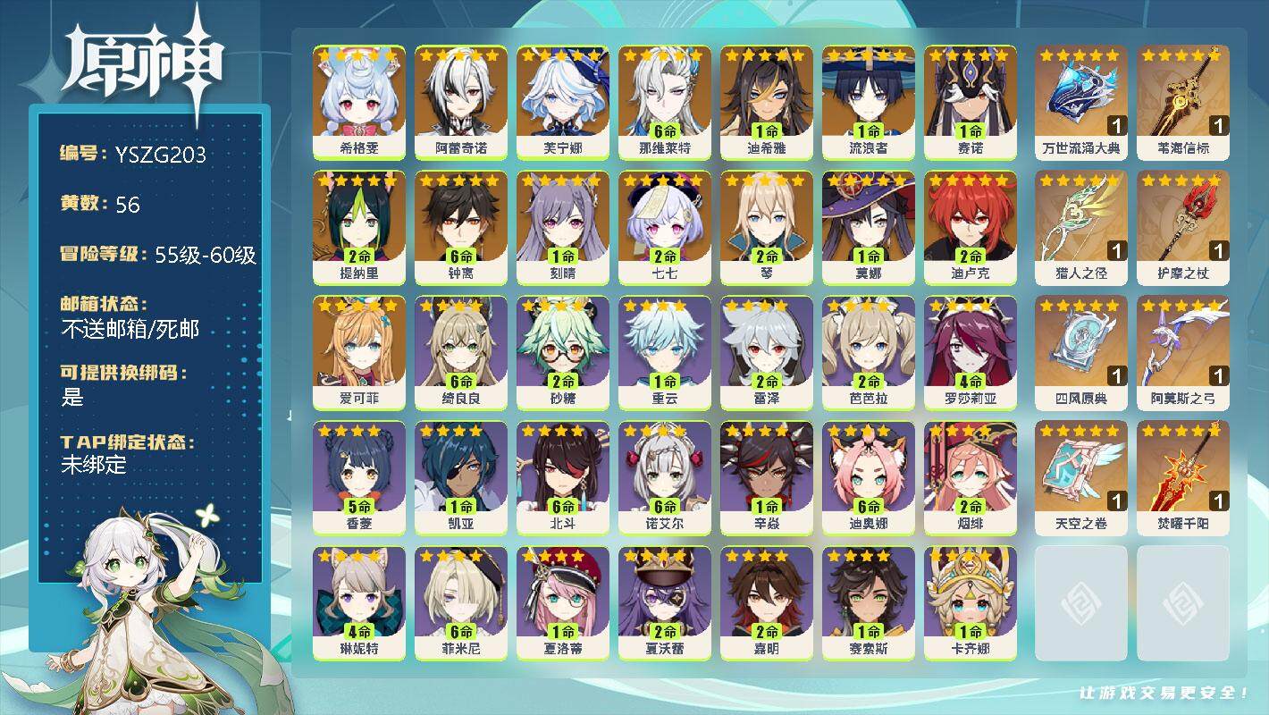 原神账号官服 天空岛【YSZG203】60级/56黄/女主/16个五星角色/0命希格雯/0命阿蕾奇诺/0命芙宁娜/满命那维莱特/1命迪希雅/1命流浪者/1命赛诺/2命提纳里/满命钟离/1命刻晴/2命七七/2命琴/1命莫