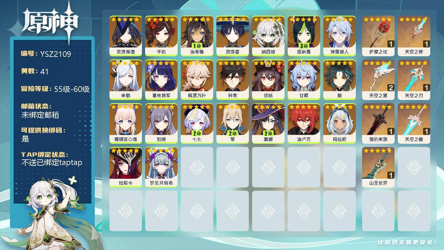 原神账号官服 天空岛【YSZ2109】60级/41黄/女主/33个五星角色/0命克洛琳德/0命千织/1命迪希雅/0命流浪者/0命纳西妲/3命提纳里/0命神里绫人/0命申鹤/0命雷电将军/0命枫原万叶/0命钟离/0命胡桃