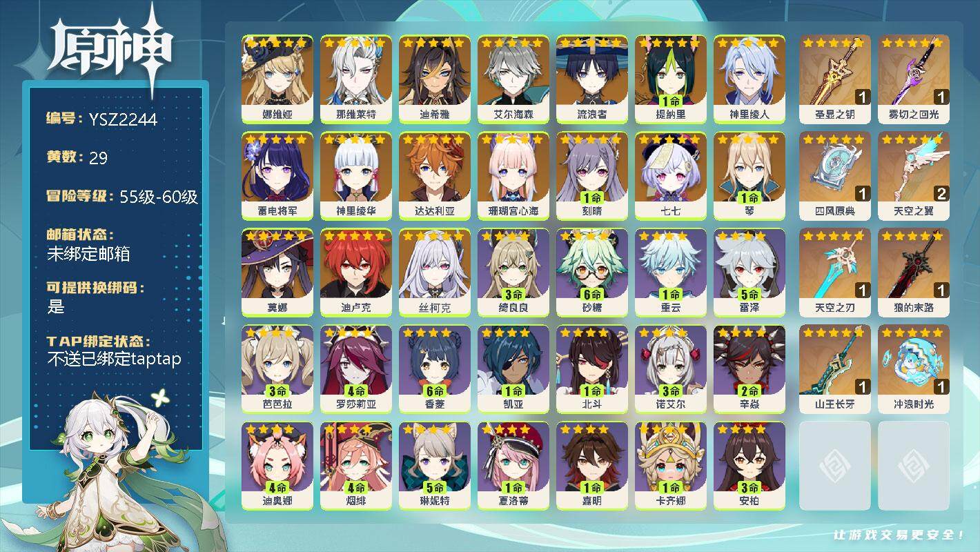 原神账号官服 天空岛【YSZ2244】57级/29黄/女主/18个五星角色/0命娜维娅/0命那维莱特/0命迪希雅/0命艾尔海森/0命流浪者/1命提纳里/0命神里绫人/0命雷电将军/0命神里绫华/0命达达利亚/0命珊瑚宫