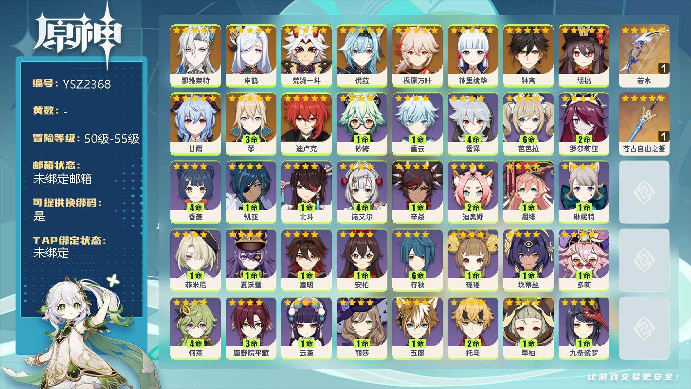 原神账号官服 天空岛【YSZ2368】55级/男主/12个五星角色/0命那维莱特/0命申鹤/0命荒泷一斗/0命优菈/0命枫原万叶/0命神里绫华/0命钟离/0命胡桃/0命甘雨/3命琴/0命迪卢克/精1若水/精1苍古自由之