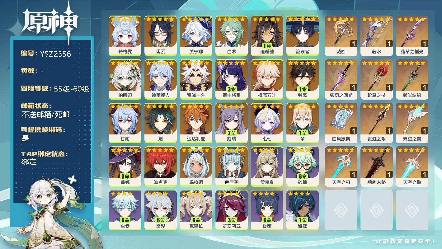 原神账号官服 天空岛【YSZ2356】60级/男主/23个五星角色/0命希格雯/0命闲云/0命芙宁娜/0命白术/1命迪希雅/0命流浪者/0命纳西妲/0命神里绫人/0命荒泷一斗/3命雷电将军/0命枫原万叶/1命钟离/0命