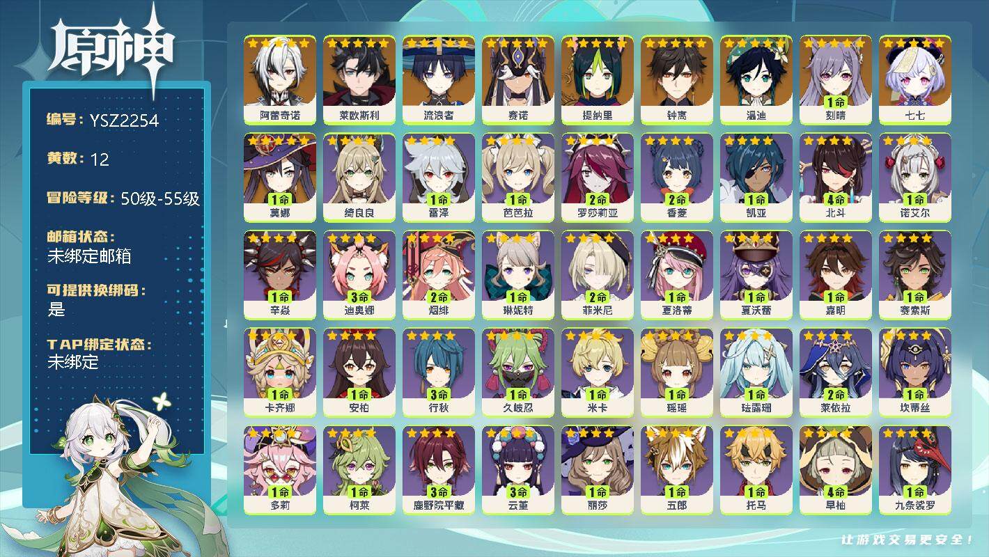 原神账号官服 天空岛【YSZ2254】55级/12黄/女主/11个五星角色/0命阿蕾奇诺/0命莱欧斯利/0命流浪者/0命赛诺/0命提纳里/0命钟离/0命温迪/1命刻晴/0命七七/1命莫娜/0命绮良良/1命雷泽/1命芭芭