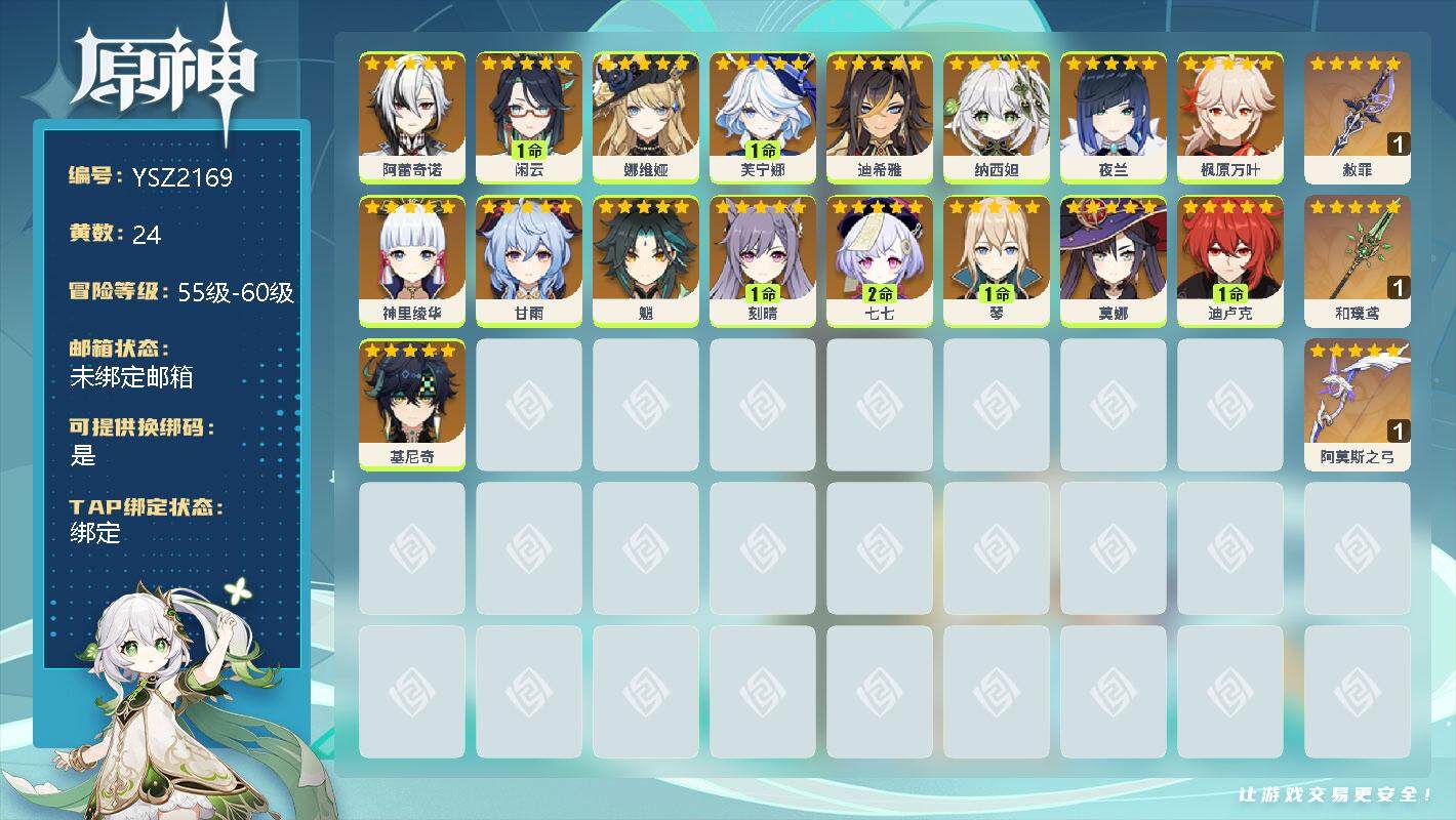 原神账号官服 天空岛【YSZ2169】56级/24黄/女主/17个五星角色/0命阿蕾奇诺/1命闲云/0命娜维娅/1命芙宁娜/0命迪希雅/0命纳西妲/0命夜兰/0命枫原万叶/0命神里绫华/0命甘雨/0命魈/1命刻晴/2命