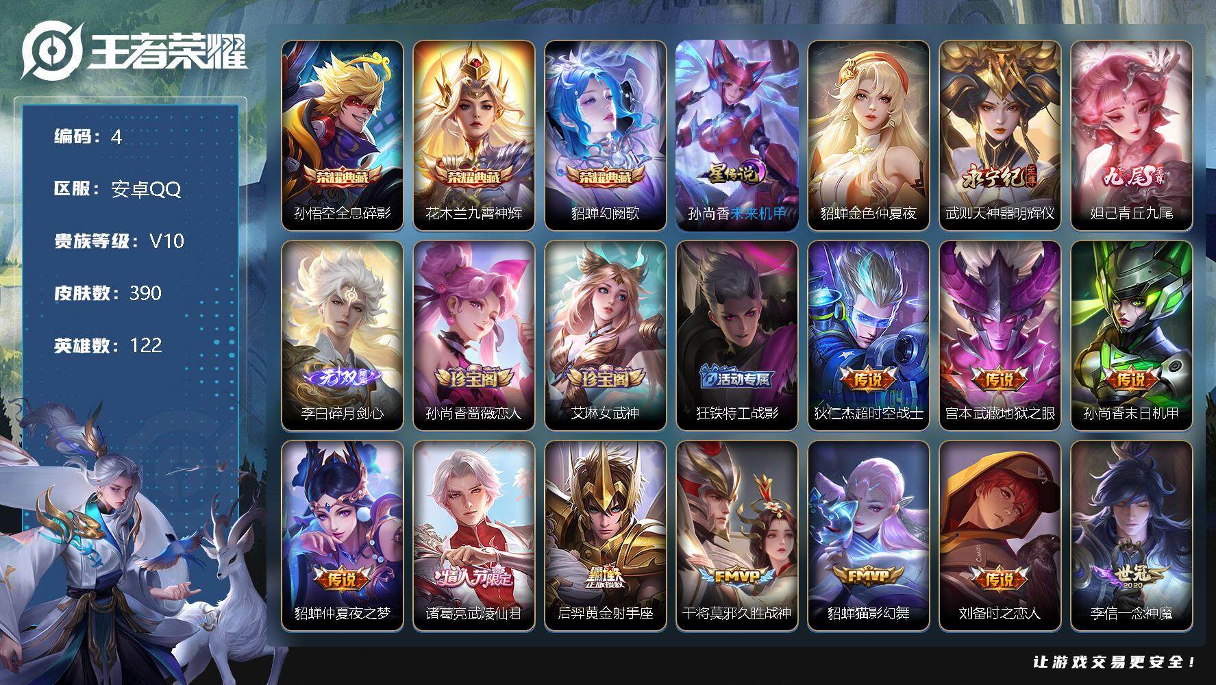 王者荣耀账号安卓QQ122英雄-390皮肤-3印记、30键、孙悟空全息碎影，花木兰九霄神辉，貂蝉幻阙歌、武则天神器明辉仪