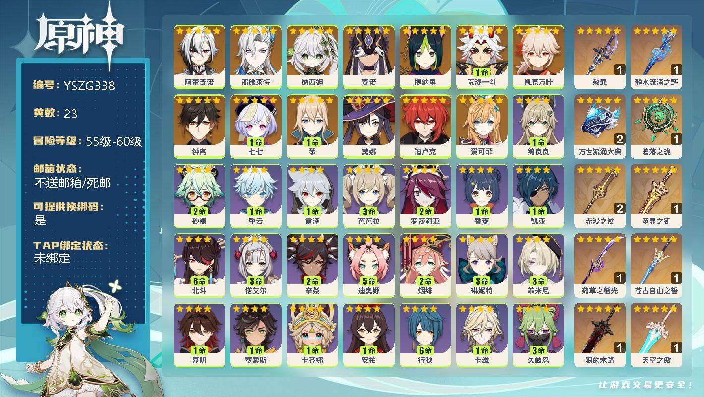 原神账号官服 天空岛【YSZG338】58级/23黄/女主/13个五星角色/0命阿蕾奇诺/0命那维莱特/0命纳西妲/0命赛诺/0命提纳里/1命荒泷一斗/0命枫原万叶/0命钟离/1命七七/1命琴/0命莫娜/0命迪卢克/0