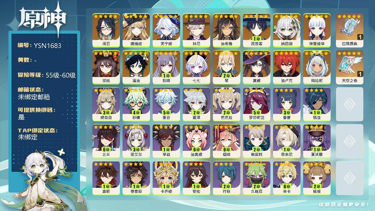 原神账号官服 天空岛【YSN1683】57级/女主/17个五星角色/0命闲云/0命娜维娅/0命芙宁娜/0命林尼/0命迪希雅/1命流浪者/0命纳西妲/0命神里绫华/0命胡桃/0命温迪/1命刻晴/0命七七/2命琴/0命莫娜