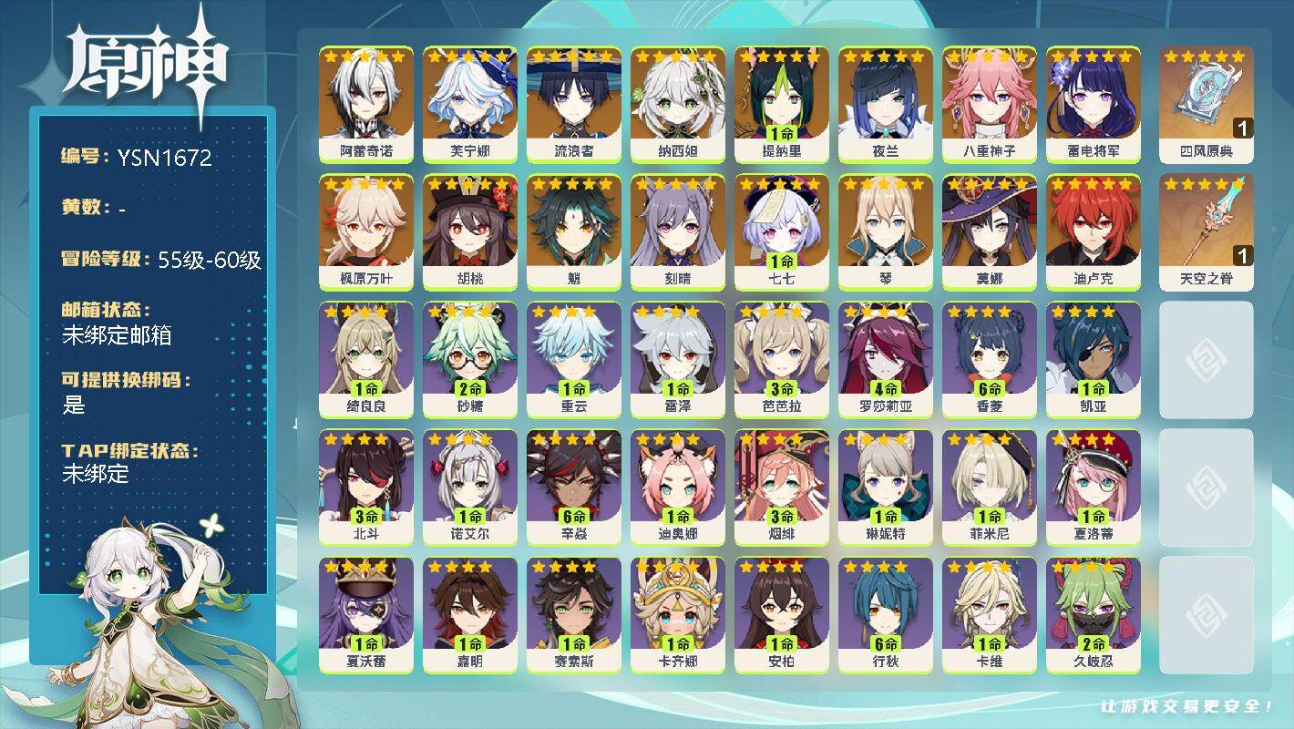 原神账号官服 天空岛【YSN1672】56级/女主/17个五星角色/0命阿蕾奇诺/0命芙宁娜/0命流浪者/0命纳西妲/1命提纳里/0命夜兰/0命八重神子/0命雷电将军/0命枫原万叶/0命胡桃/0命魈/0命刻晴/1命七七