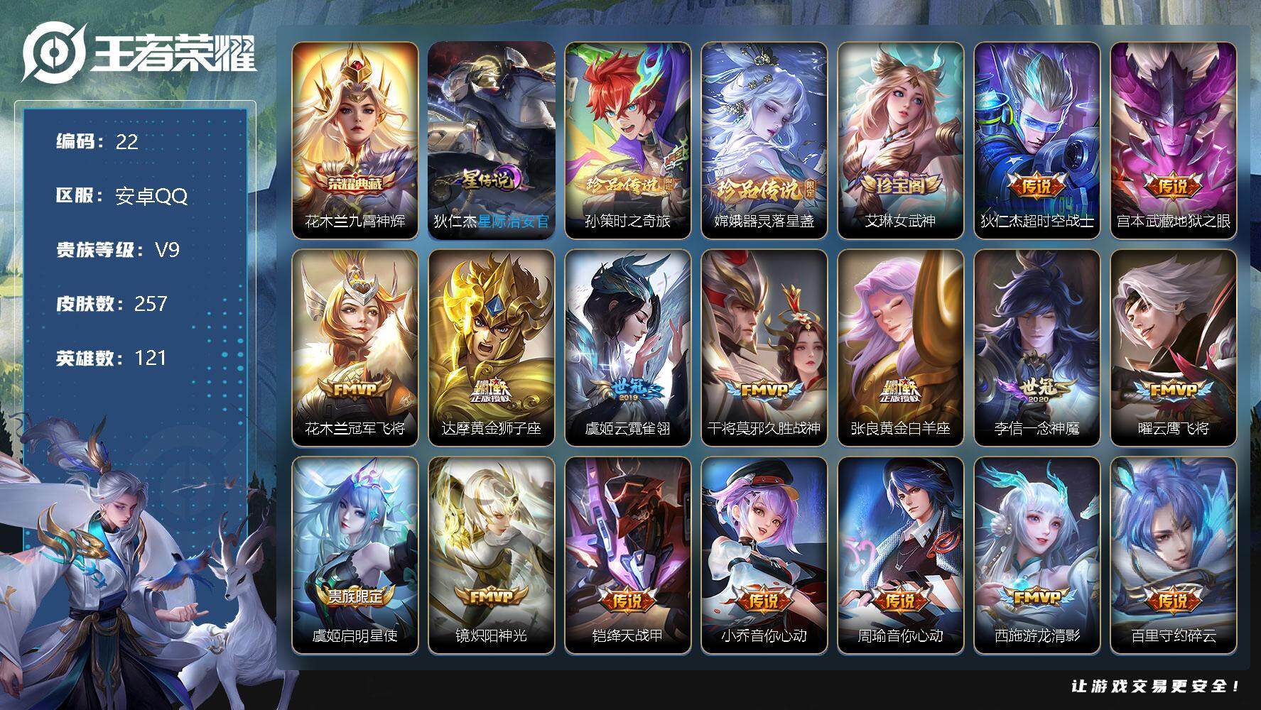 王者荣耀账号安卓QQ121英雄-257皮肤-耀金标万战、3市标 花木兰九霄神辉 孙策时之奇旅，嫦娥器灵落星盏 狄仁杰超时