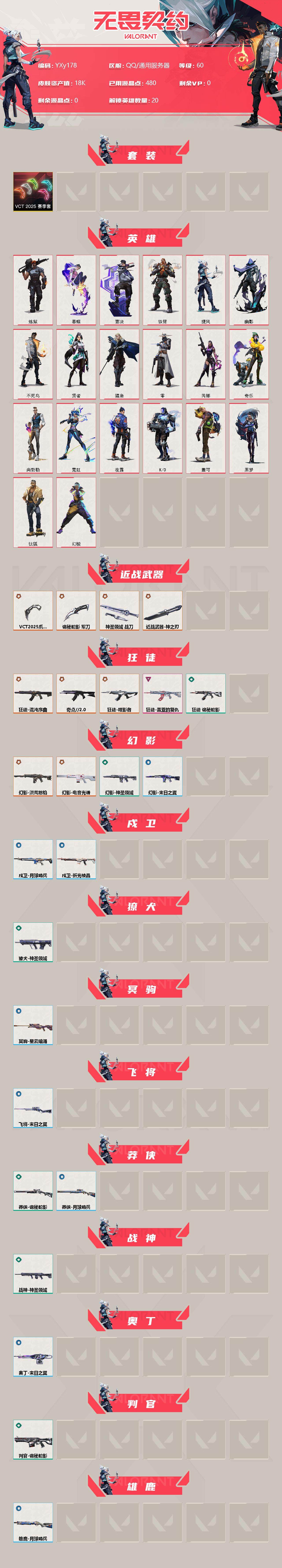 WWQYXS310010无畏契约账号详情图2 WWQYXS310010无畏契约账号详情图2