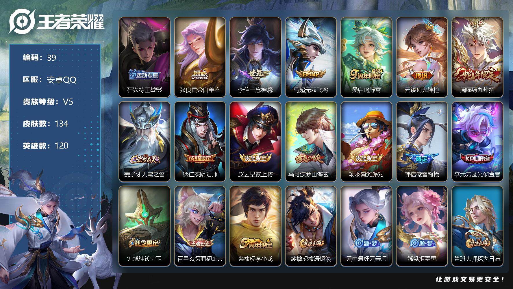 王者荣耀账号安卓QQ120英雄-134皮肤-打野23段·4键、张良黄金白羊座，李信一念神魔，马超无双飞将，桑启鸣野蒿，云