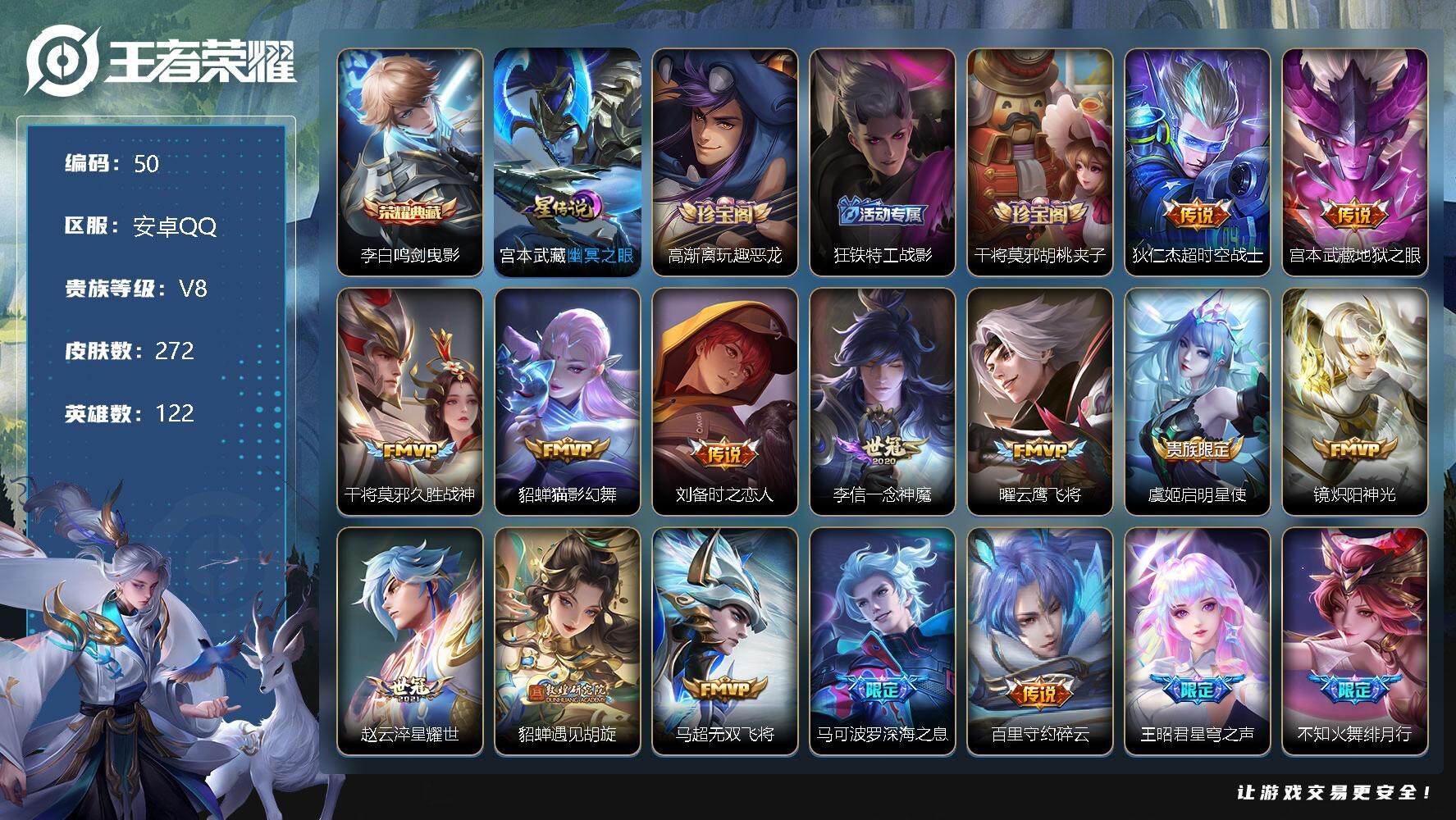 王者荣耀账号安卓QQ122英雄-272皮肤-打野25段、9印记、4键、李白鸣剑曳影 狄仁杰超时空战士，宫本武藏地狱之眼，