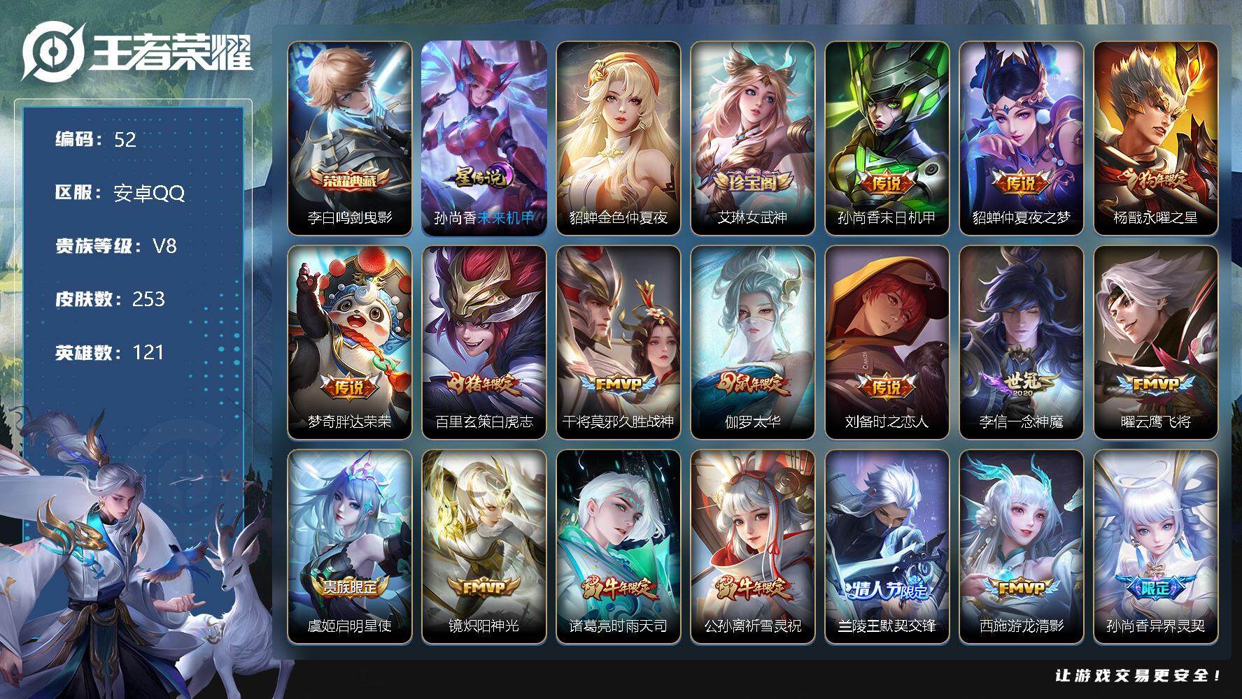 王者荣耀账号安卓QQ121英雄-253皮肤-5市标 15区标 李白鸣剑曳影 孙尚香末日机甲，貂蝉仲夏夜之梦，杨戬永曜之星