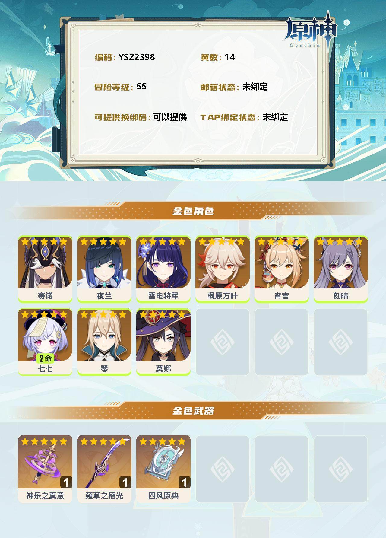 YSEY39671原神账号详情图2