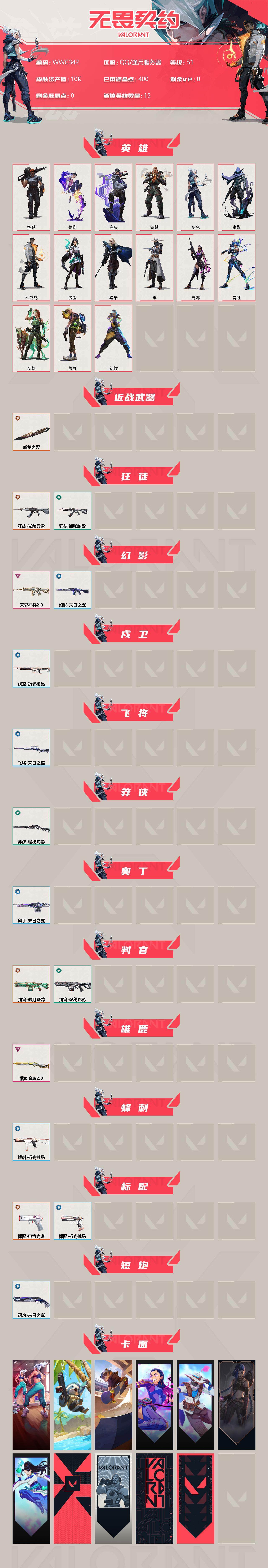 WWQEY310007无畏契约账号详情图2 WWQEY310007无畏契约账号详情图2