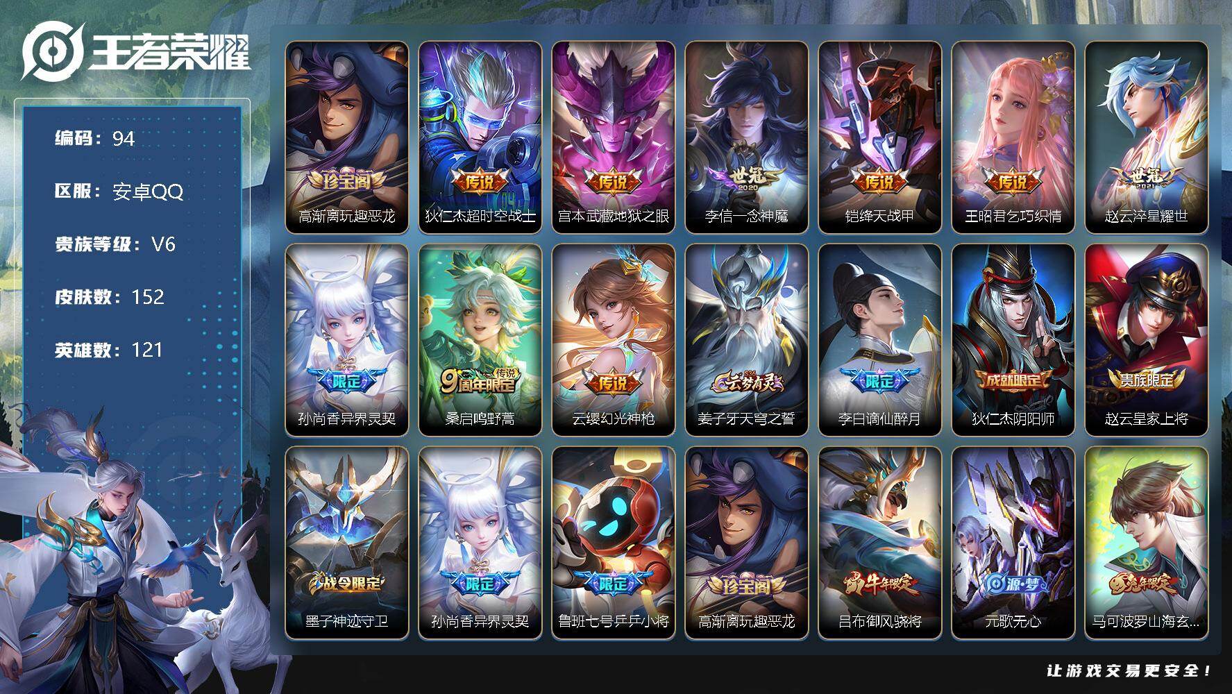王者荣耀账号安卓QQ121英雄-152皮肤-可改实名，安卓Q，1县标，3按键【内测皮肤】：高渐离玩趣恶龙【传说皮肤】：狄