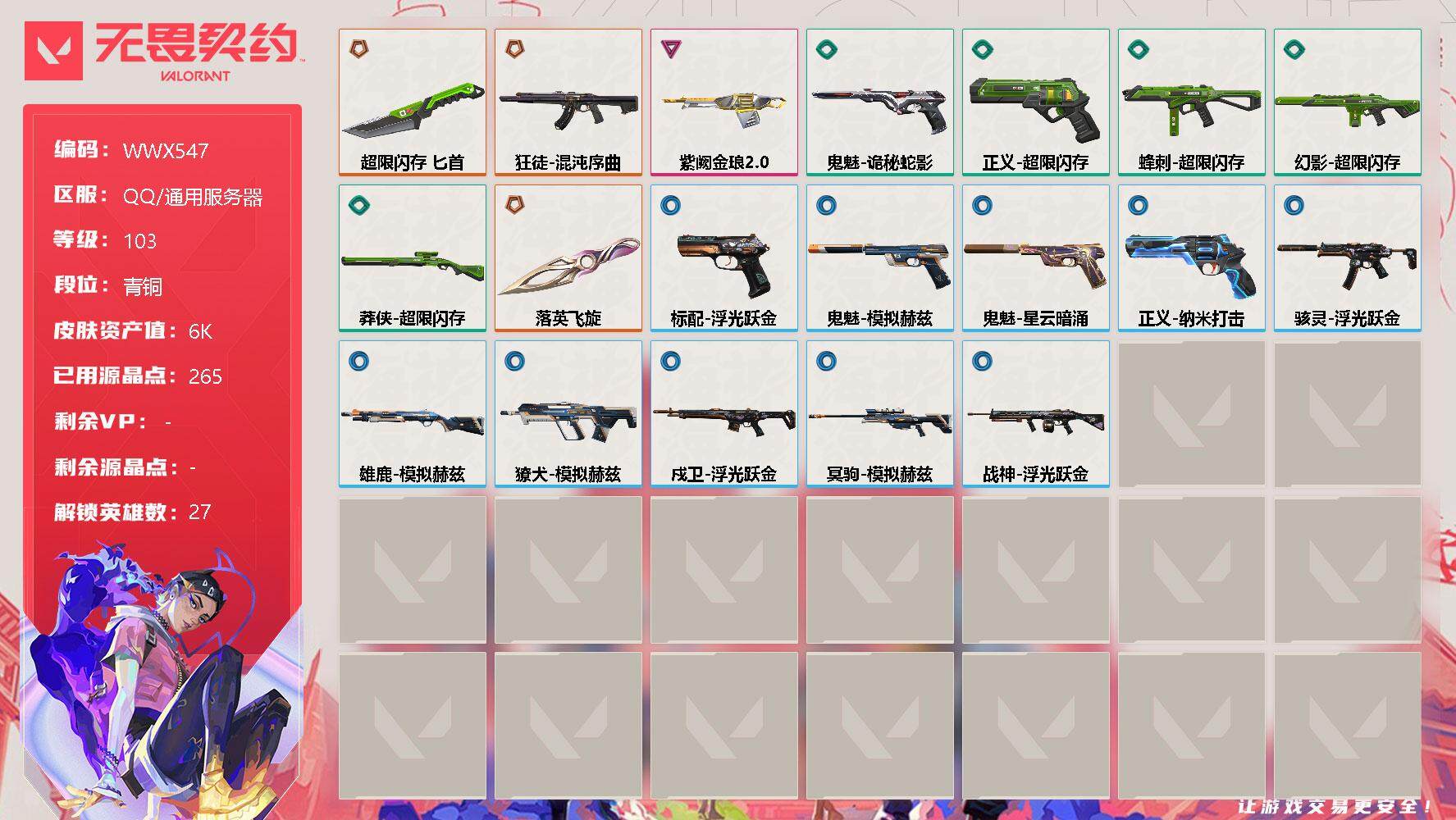 无畏契约账号QQ【WWX547】终极*3/卓越*1/皮肤*20/等级*103/段位:青铜/幻棱/炼狱/维斯/暮蝶/钛狐/壹决/铁臂/捷风/雷兹/幽影/不死鸟/贤者/猎枭/蝰蛇/零/芮娜/奇乐/尚勃勒/霓虹/斯凯/夜