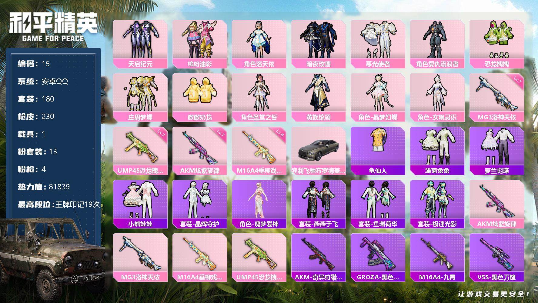 和平精英账号安卓QQ1载具-180套装-230枪皮-可改二次，安卓Q-81839热力值-19印记【稀有载具】：宾利飞驰（