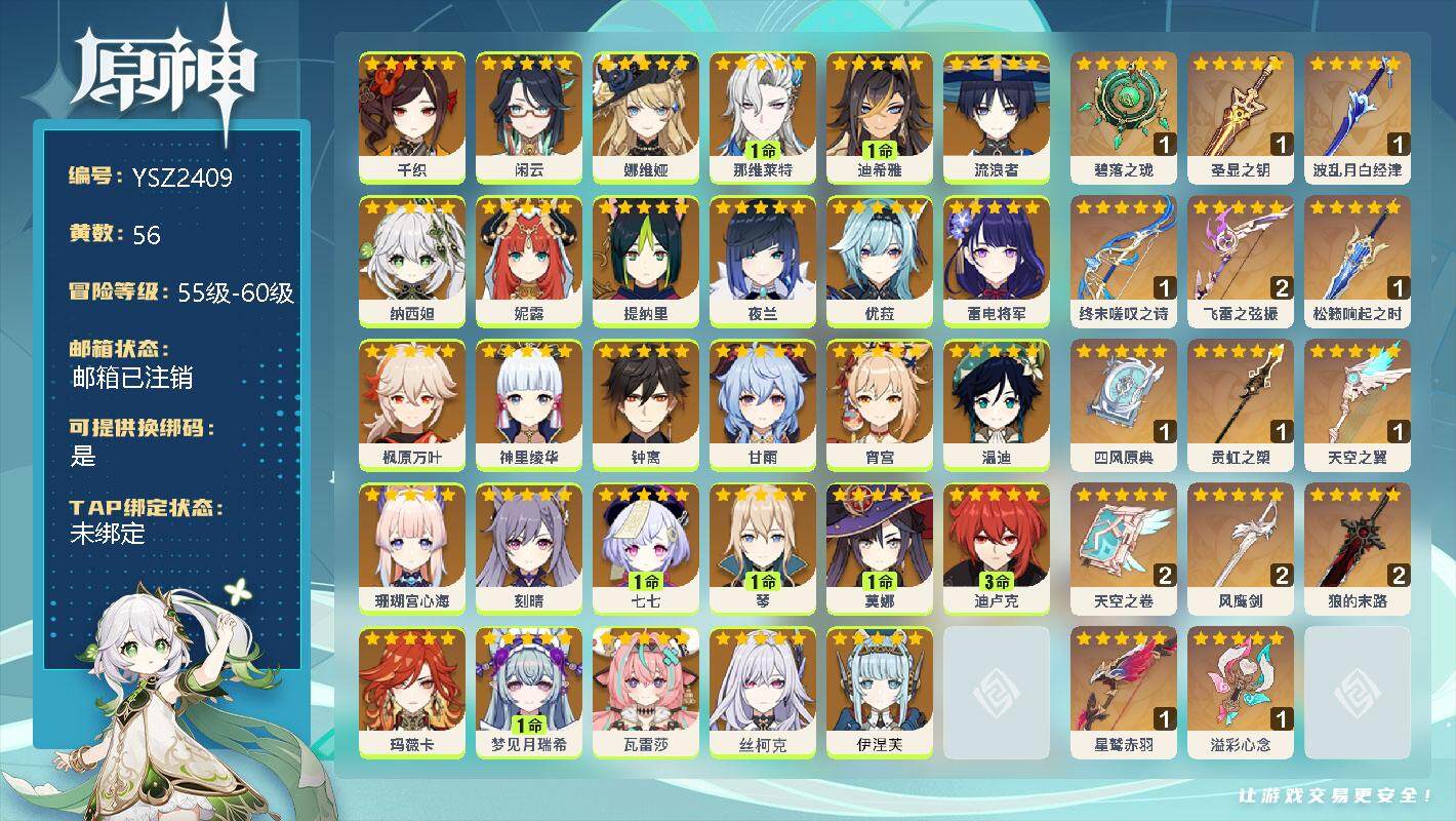 原神账号官服 天空岛【YSZ2409】60级/56黄/女主/29个五星角色/0命千织/0命闲云/0命娜维娅/1命那维莱特/1命迪希雅/0命流浪者/0命纳西妲/0命妮露/0命提纳里/0命夜兰/0命优菈/0命雷电将军/0命