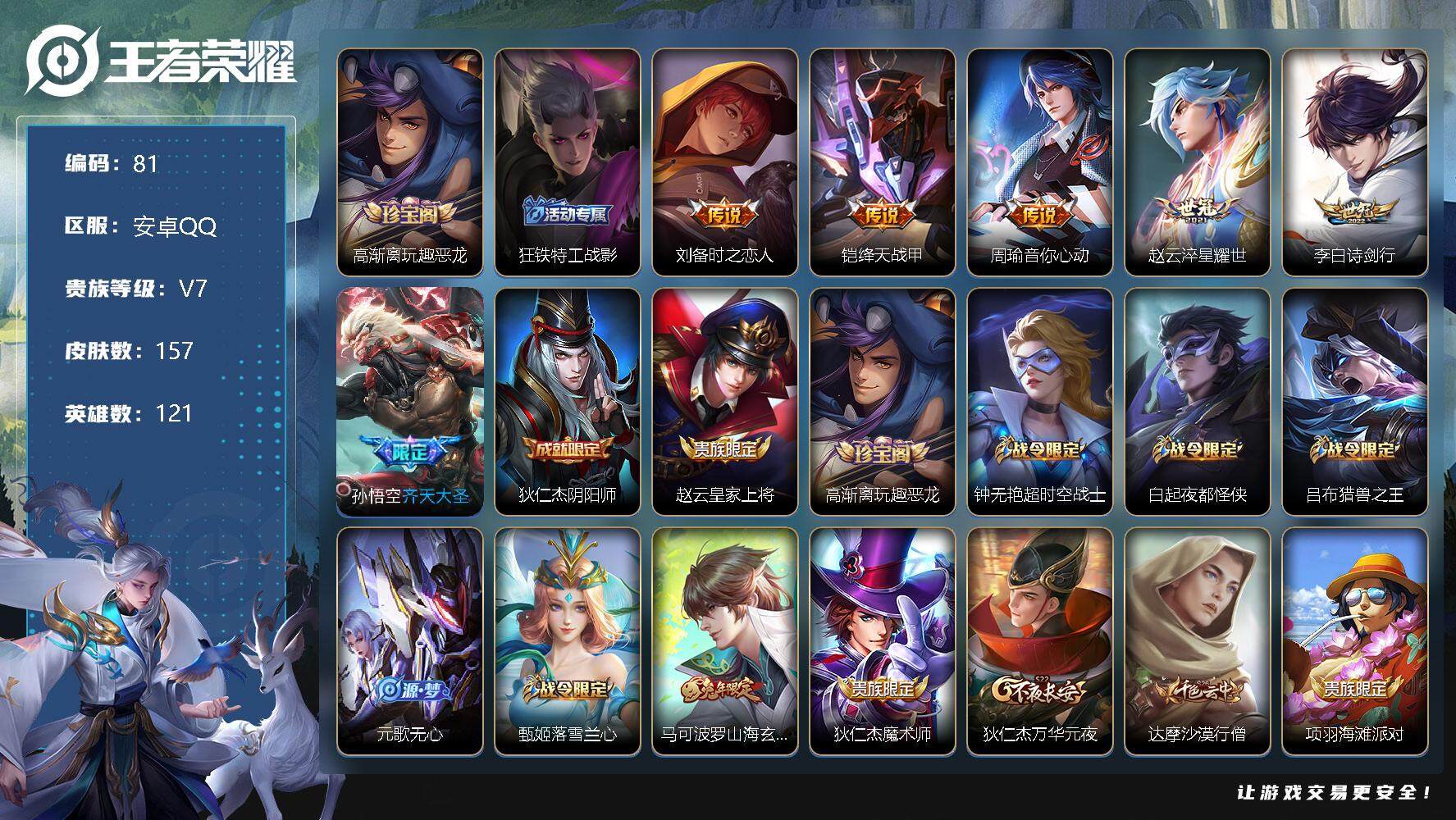 王者荣耀账号安卓QQ121英雄-157皮肤- 刘备时之恋人，铠绛天战甲，周瑜音你心动，赵云淬星耀世，李白诗剑行，孙悟空齐