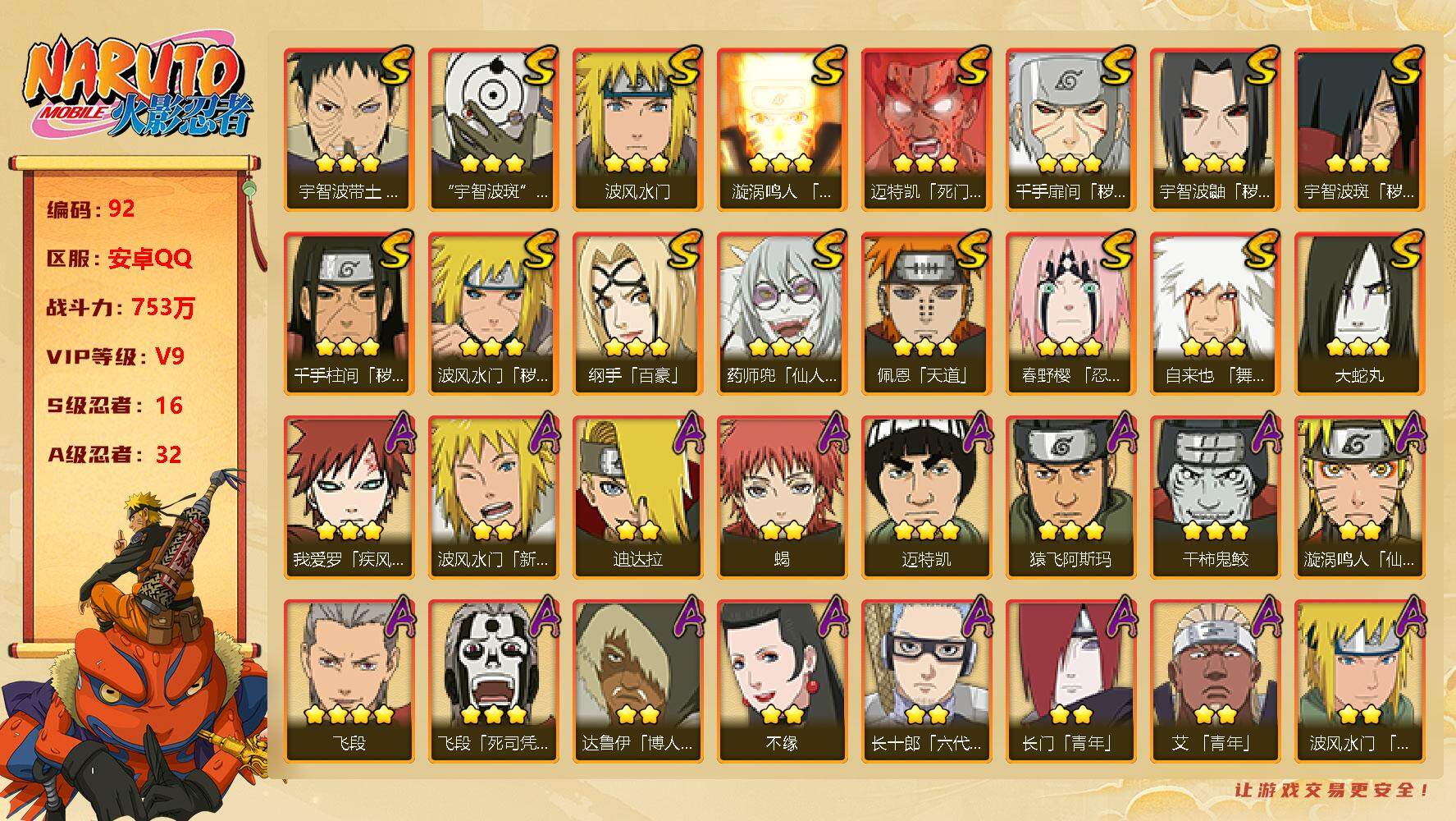 火影忍者账号安卓QQ 波风水门「秽土转生」(3星)，千手扉间「秽土转生」(3星)，千手柱间「秽土转生」(3星)，宇智波鼬