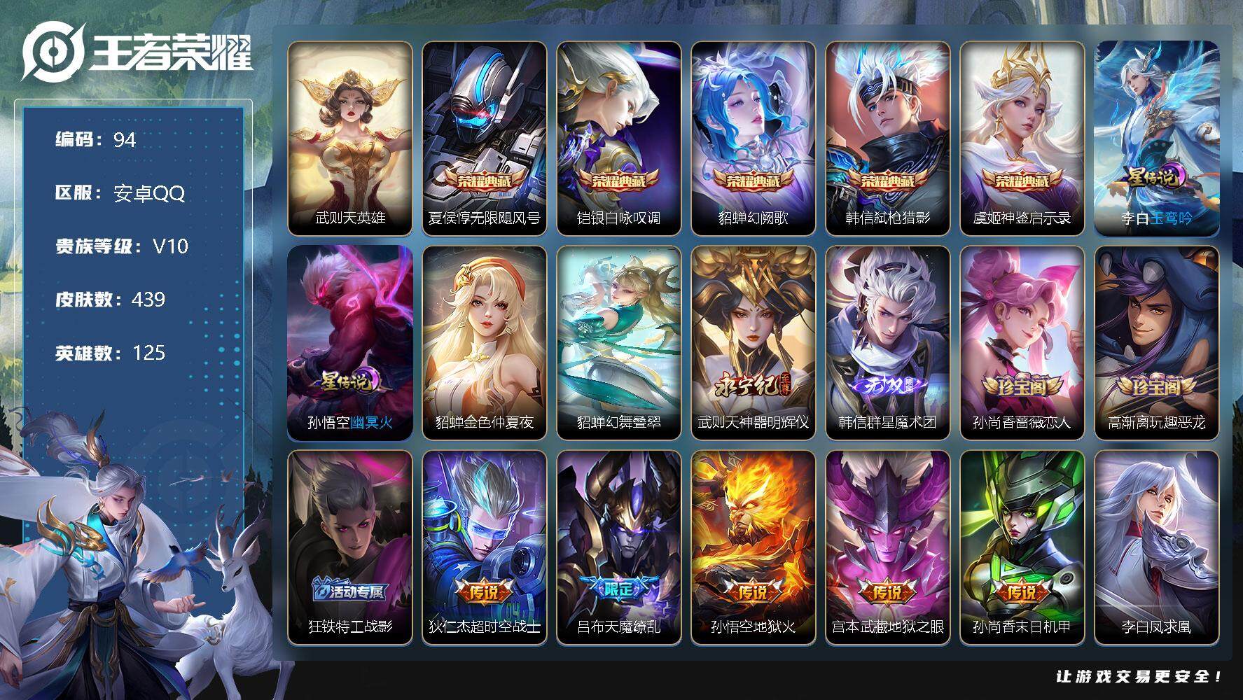 王者荣耀账号安卓QQ125英雄-439皮肤-10区标 22键 武则天英雄，夏侯惇无限飓风号，铠银白咏叹调，貂蝉幻阙歌，韩