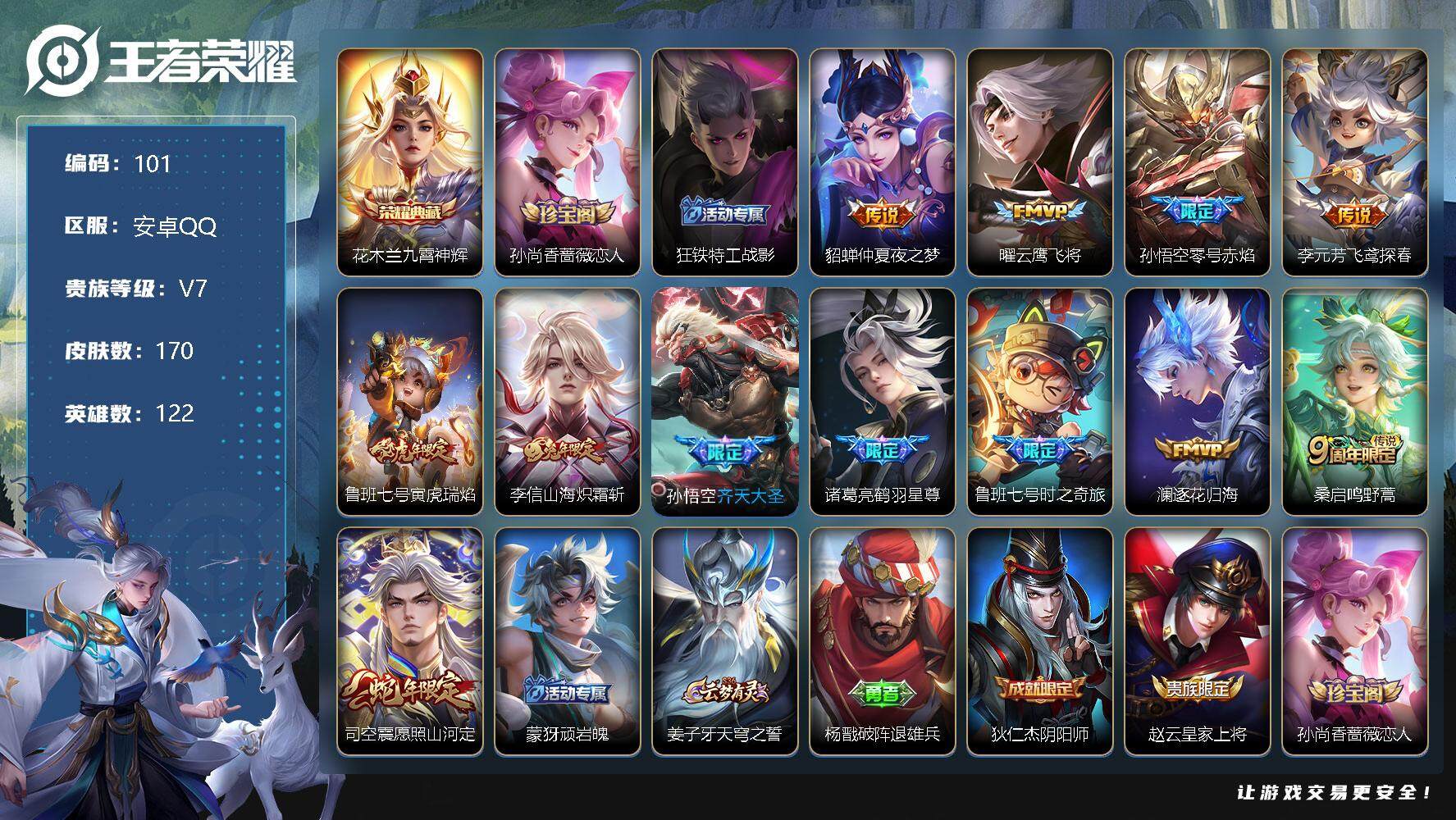 王者荣耀账号安卓QQ122英雄-170皮肤-3印记 5键 花木兰九霄神辉孙尚香蔷薇恋人，狂铁特工战影貂蝉仲夏夜之梦，曜云