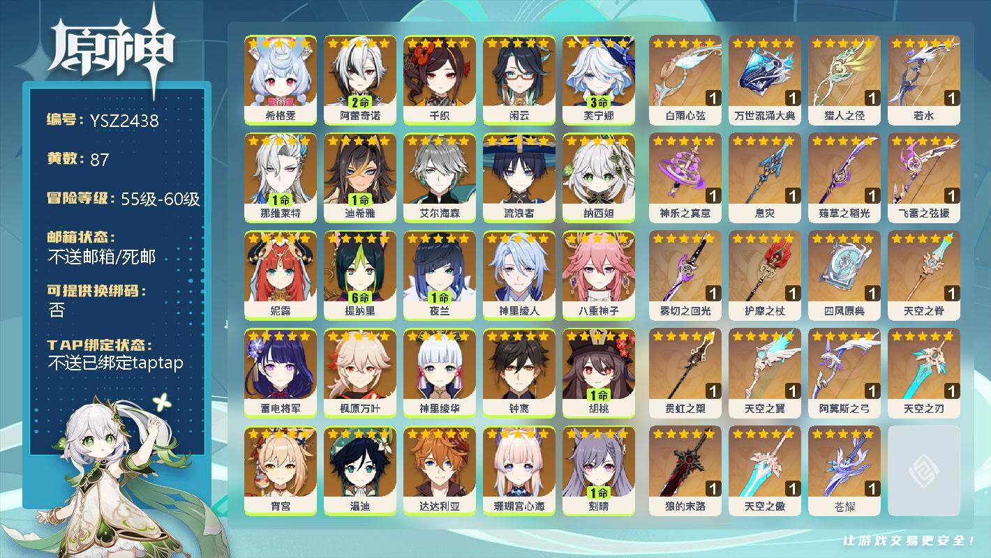 原神账号官服 天空岛【YSZ2438】60级/87黄/女主/35个五星角色/0命希格雯/2命阿蕾奇诺/0命千织/0命闲云/3命芙宁娜/1命那维莱特/1命迪希雅/0命艾尔海森/0命流浪者/0命纳西妲/0命妮露/满命提纳里