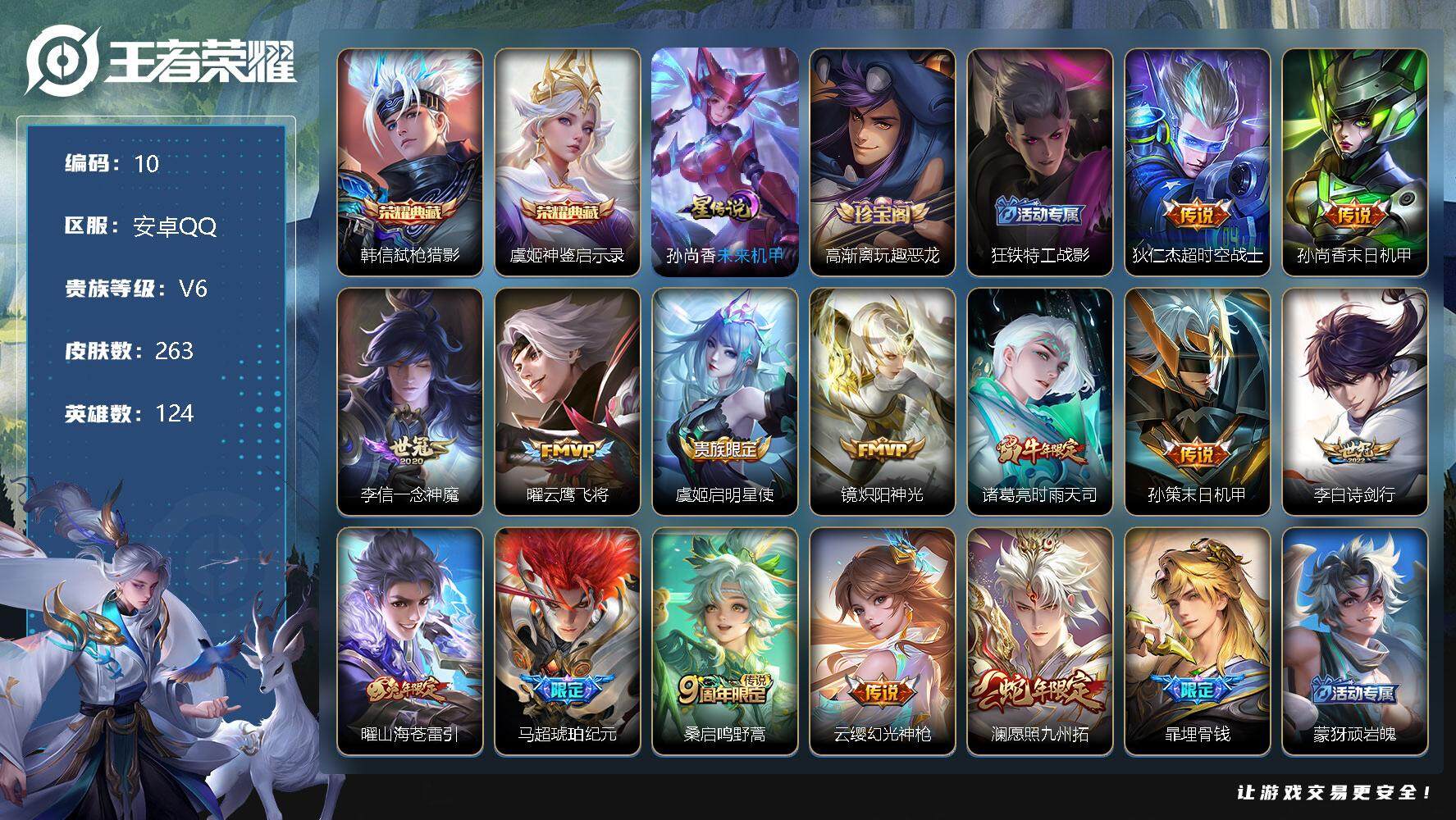 王者荣耀账号安卓QQ124英雄-263皮肤-发育路27段 11印记 10区标 9键 韩信弑枪猎影，虞姬神鉴启示录 狄仁杰