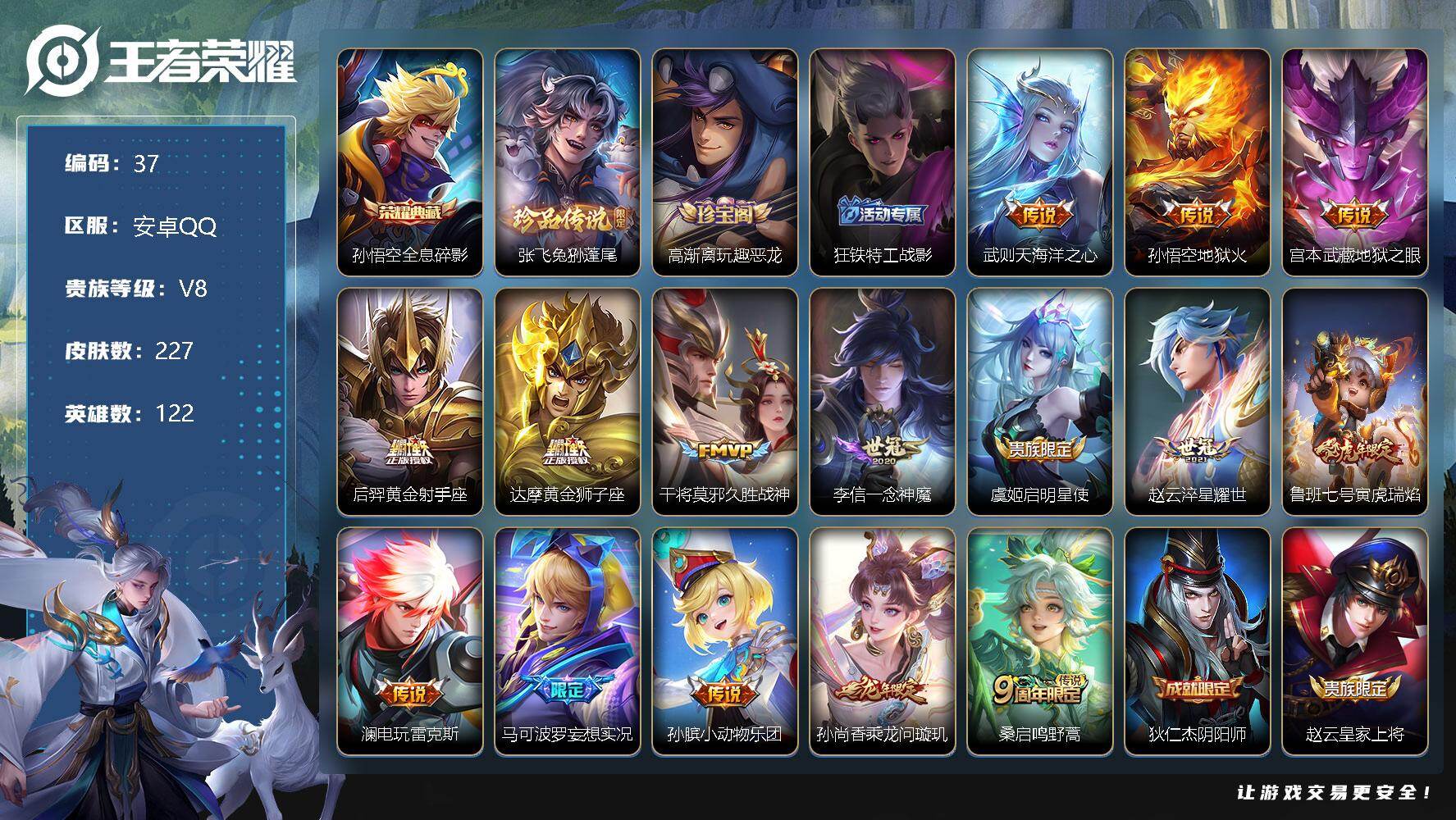 王者荣耀账号安卓QQ122英雄-227皮肤-可改实名，安卓Q，1市标，4县标，6按键，14印记【荣耀典藏】：孙悟空全息碎