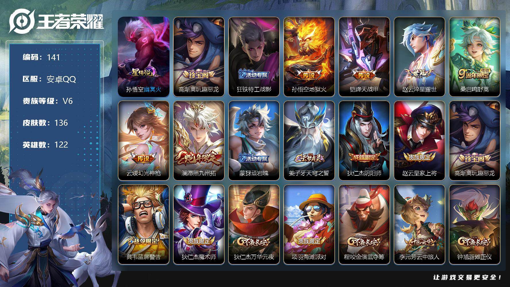 王者荣耀账号安卓QQ122英雄-136皮肤-孙悟空地狱火，铠绛天战甲，赵云淬星耀世，桑启鸣野蒿，云缨幻光神枪，澜愿照九州