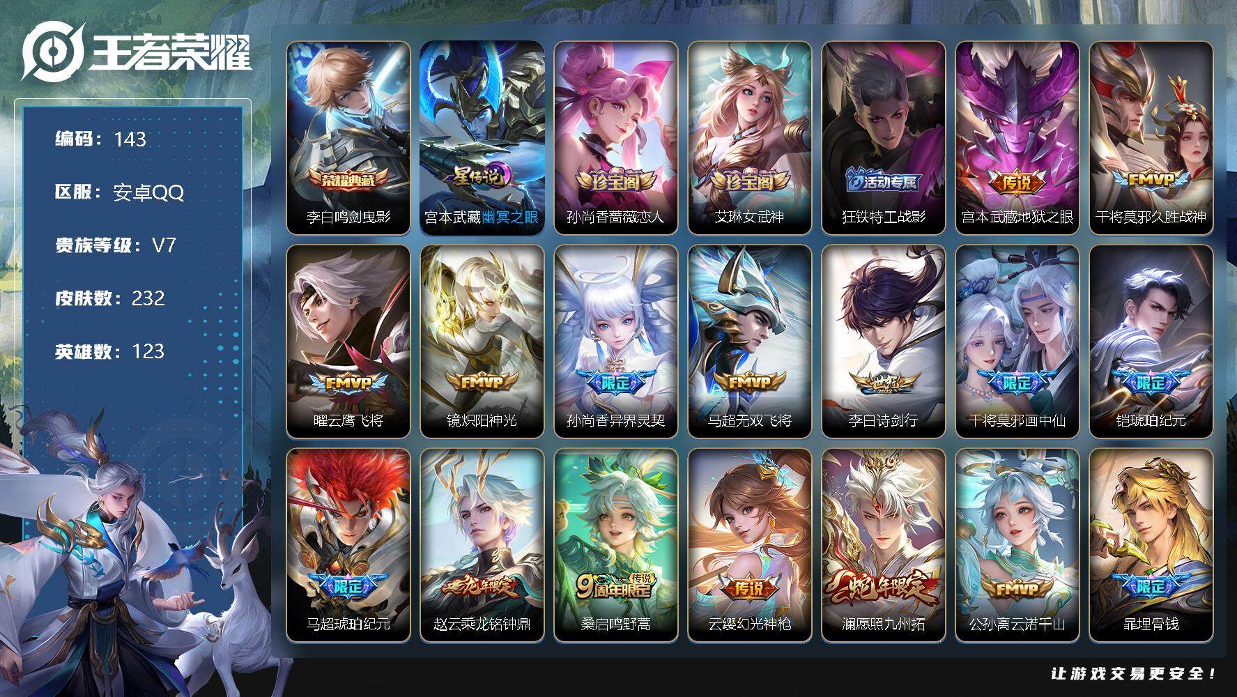 王者荣耀账号安卓QQ123英雄-232皮肤-打野43段 21印记 8键 李白鸣剑曳影宫本武藏地狱之眼，干将莫邪久胜战神，