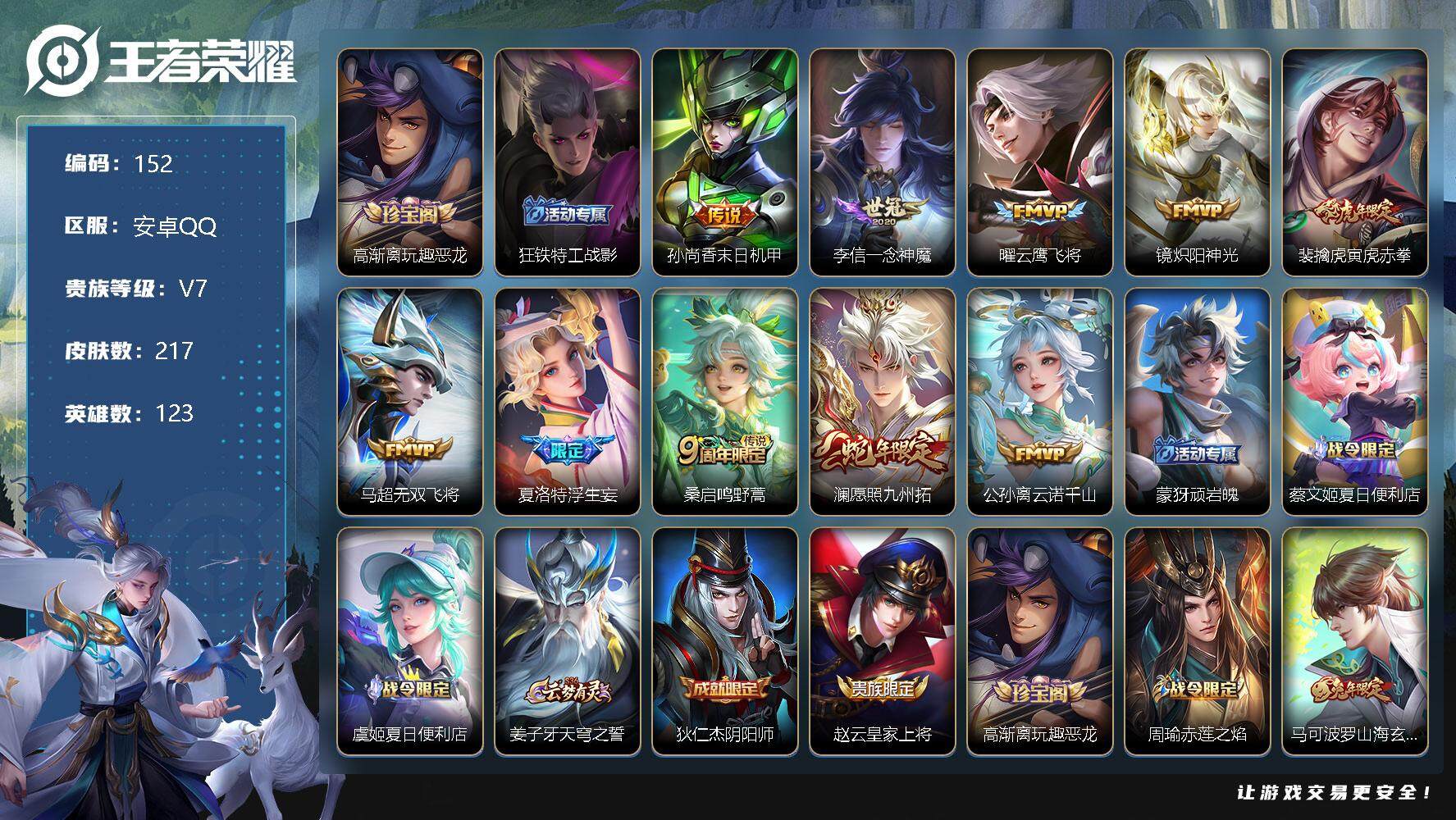 王者荣耀账号安卓QQ123英雄-217皮肤-286夺分宝 孙尚香末日机甲，李信一念神魔，曜云鹰飞将，镜炽阳神光，裴擒虎寅