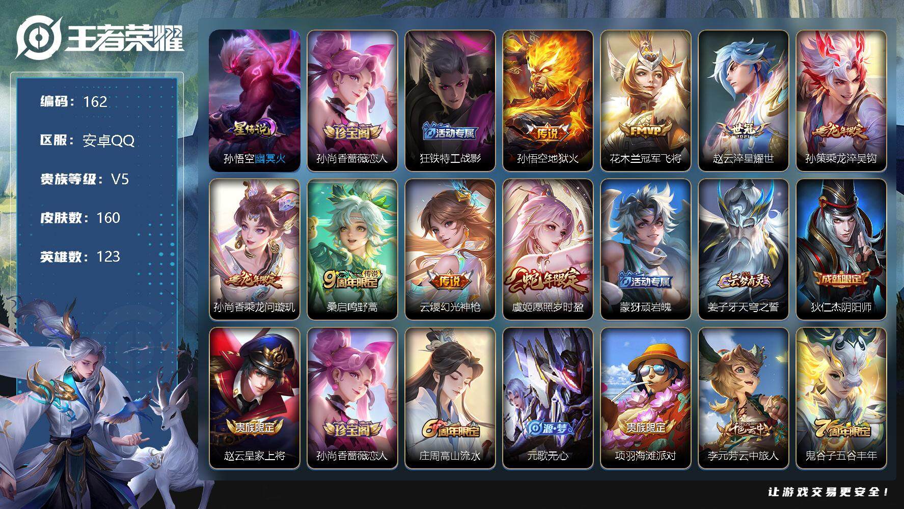 王者荣耀账号安卓QQ123英雄-160皮肤-孙尚香蔷薇恋人，狂铁特工战影孙悟空地狱火，花木兰冠军飞将，赵云淬星耀世，孙策