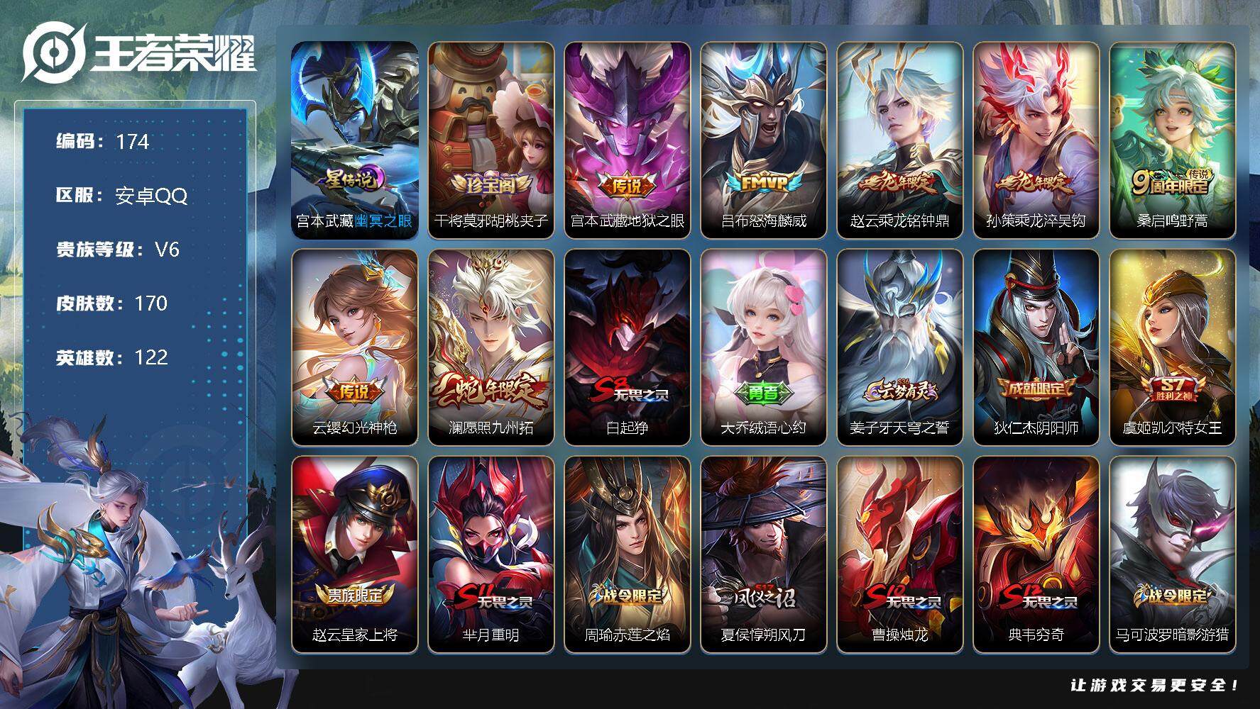 王者荣耀账号安卓QQ122英雄-170皮肤-6印记 6键 宫本武藏地狱之眼，吕布怒海麟威，赵云乘龙铭钟鼎，孙策乘龙淬吴钩