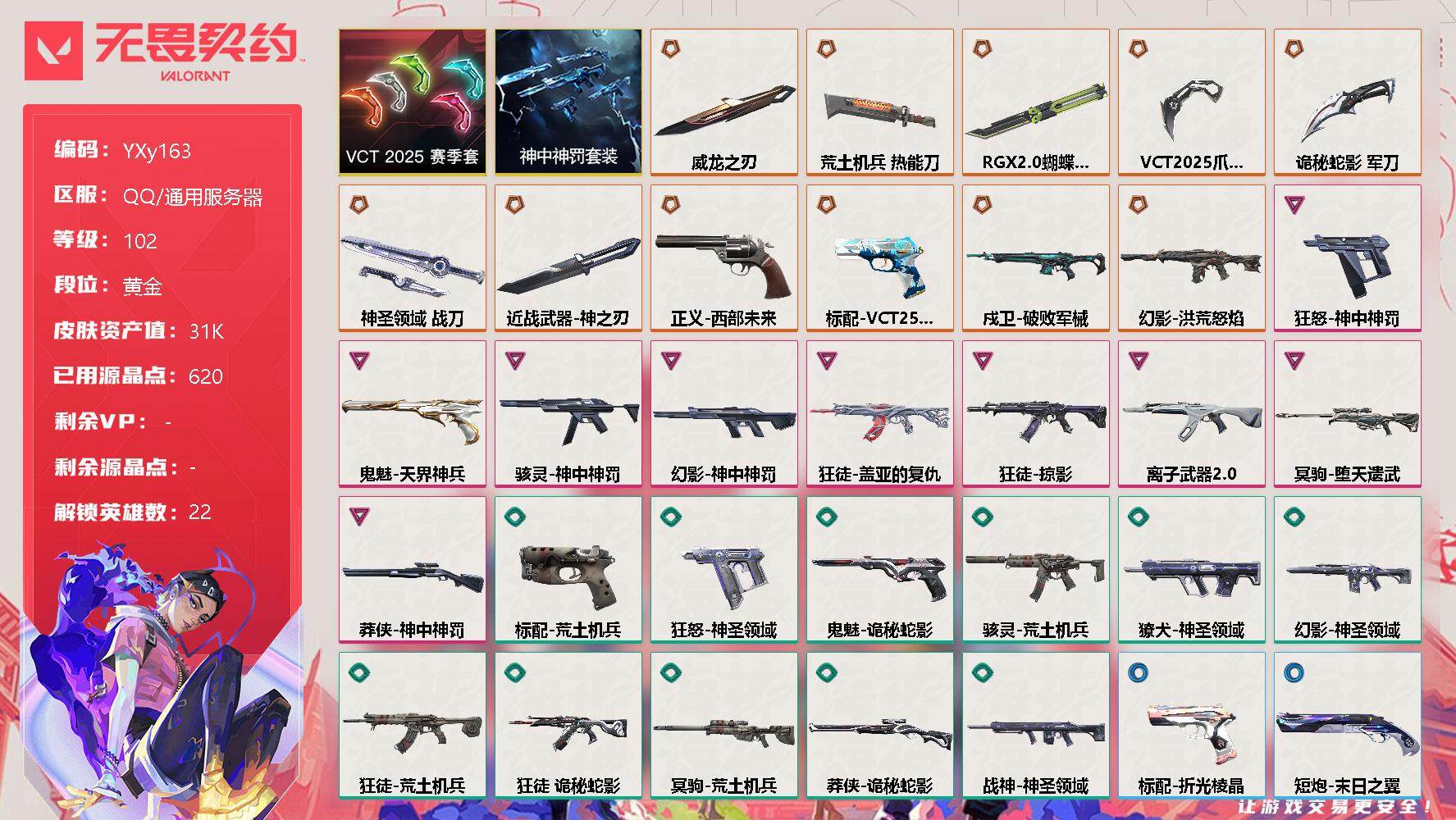 无畏契约账号QQYXy163【4刀3狂徒.精品号】
【套装】：VCT 2025 赛季套装，神中神罚套装
【英雄】：幻棱，炼狱，暮蝶，钛狐，壹决，铁臂，捷风，雷兹，幽影，不死鸟，贤者，猎枭，零，芮娜，奇乐，尚勃勒，霓