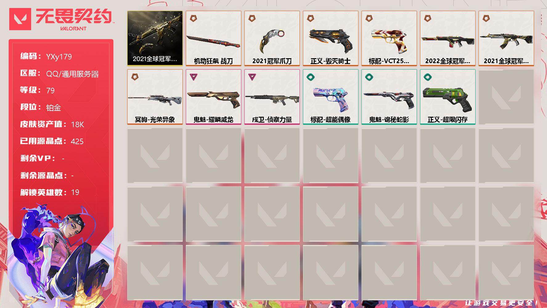无畏契约账号QQ【21冠军套！全精品库存无充数皮.22冠军幻影.光荣异象冥驹.EDG标配.龙年鬼魅】-YXy179【无二次9.19出二次】
【套装】：2021全球冠军赛套装
【英雄】：幻棱，炼狱，维斯，暮蝶，壹决，