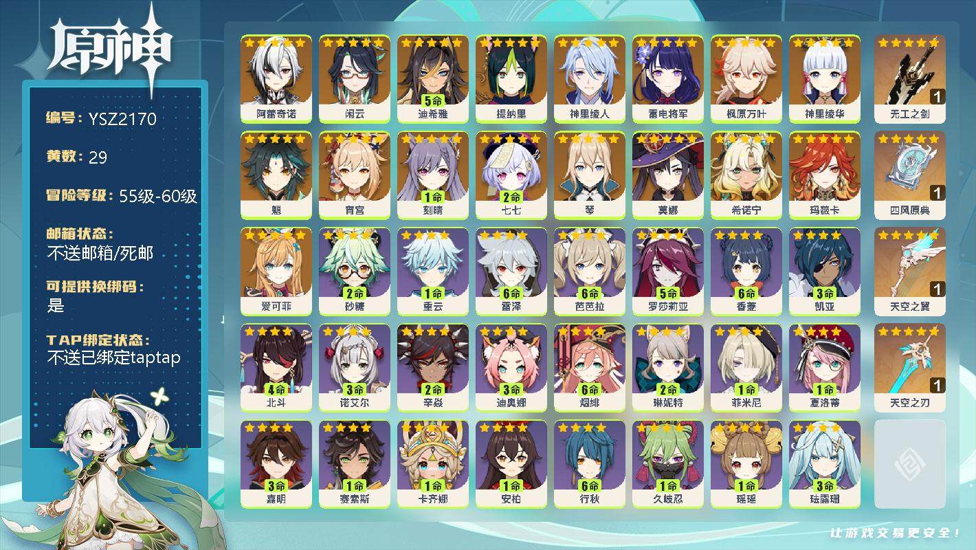 原神账号官服 天空岛【YSZ2170】58级/29黄/男主/18个五星角色/0命阿蕾奇诺/0命闲云/5命迪希雅/0命提纳里/0命神里绫人/0命雷电将军/0命枫原万叶/0命神里绫华/0命魈/0命宵宫/1命刻晴/2命七七/