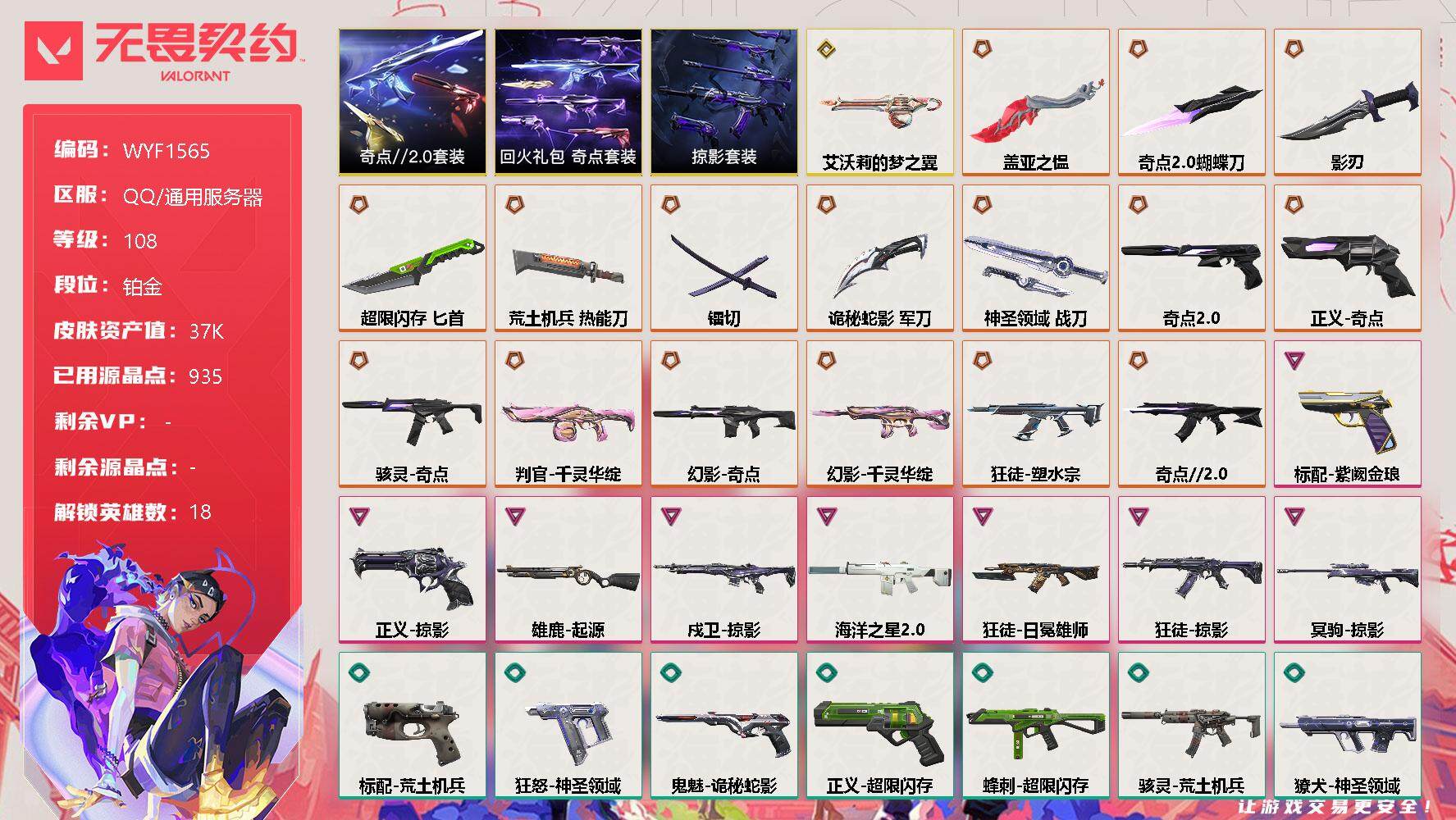 无畏契约账号QQ【WYF1565】终极*18/传奇*1/卓越*8/皮肤*98/等级*108/段位:铂金/奇点//2.0套装/回火礼包：奇点套装/掠影套装/幻棱/炼狱/暮蝶/钛狐/壹决/铁臂/捷风/幽影/不死鸟/贤者