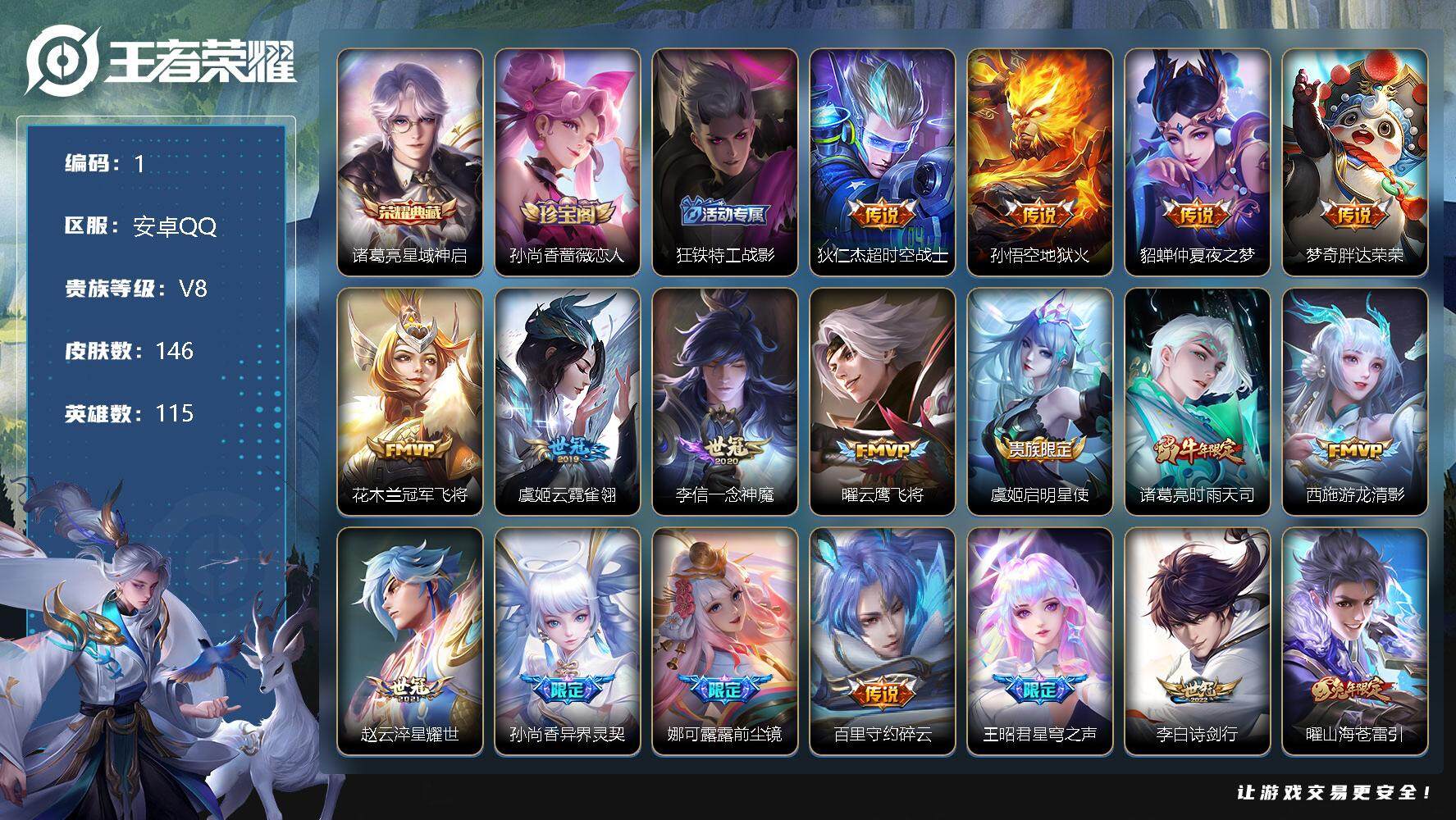 王者荣耀账号安卓QQ115英雄-146皮肤-司马懿市标 、4印记、11键、诸葛亮星域神启 狄仁杰超时空战士，孙悟空地狱火
